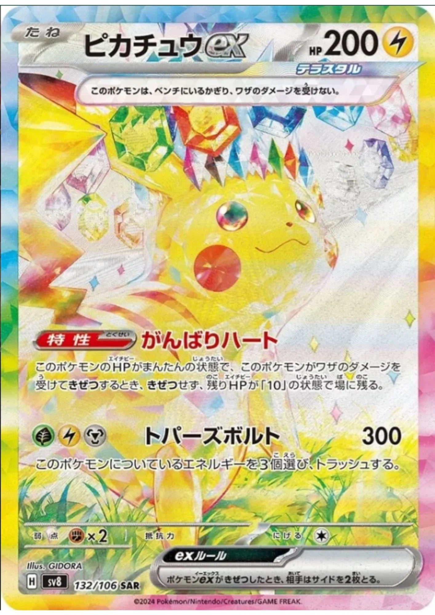 Pikachu ex 132/106 SAR | SV8 Super Electric Breaker - ChitoroShop