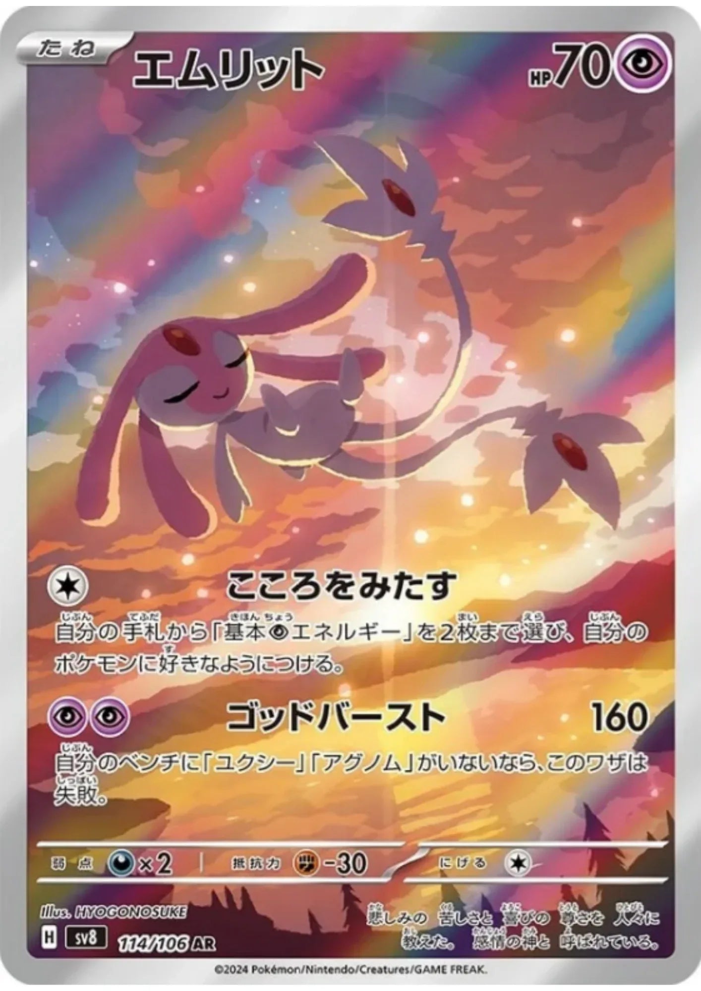 Mesprit 114/106 AR | SV8 Super Electric Breaker - ChitoroShop
