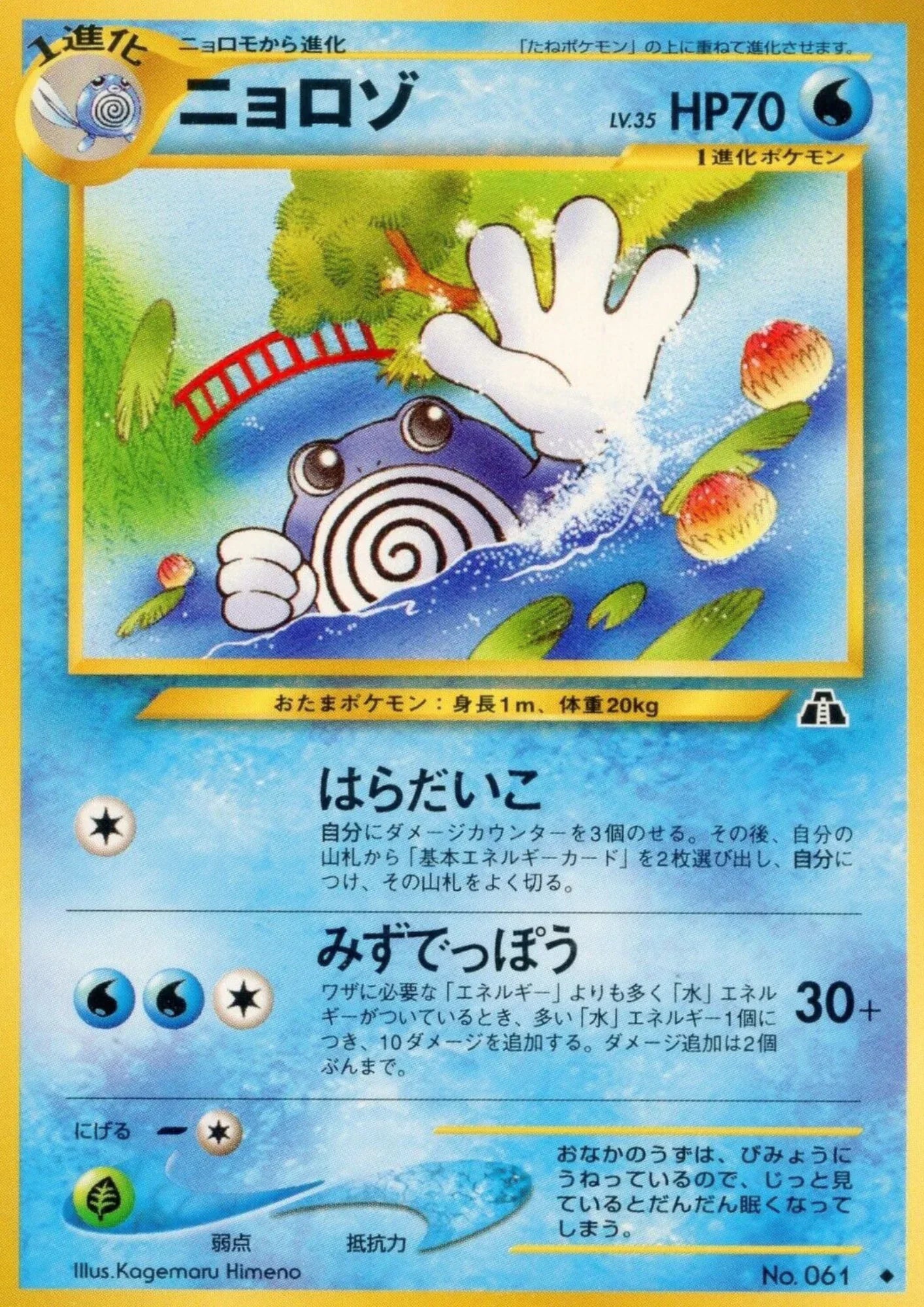Poliwhirl No.061 | Neo Discovery - ChitoroShop
