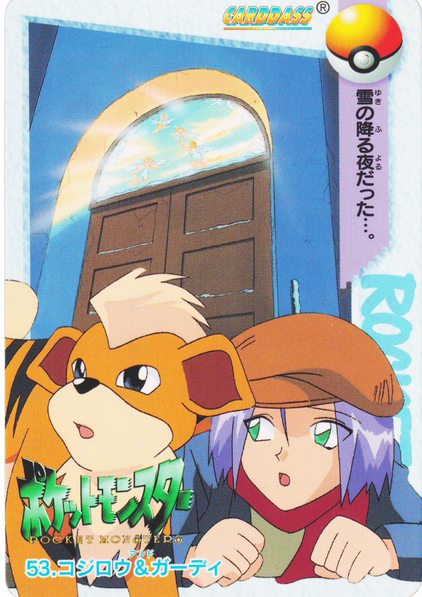 53. James & Growlithe | Carddass ANIME COLLECTION