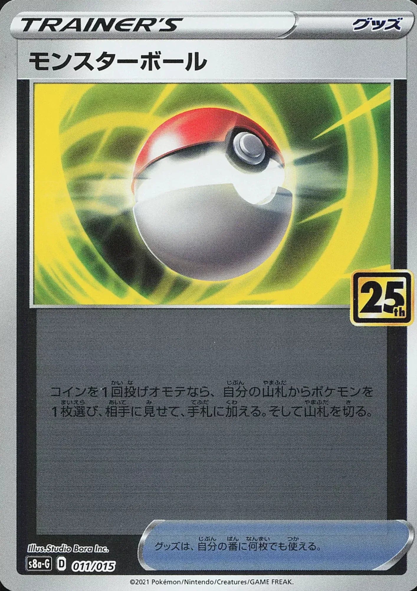 Poke Ball 011/015 | s8a-G 25th Gold Box - ChitoroShop