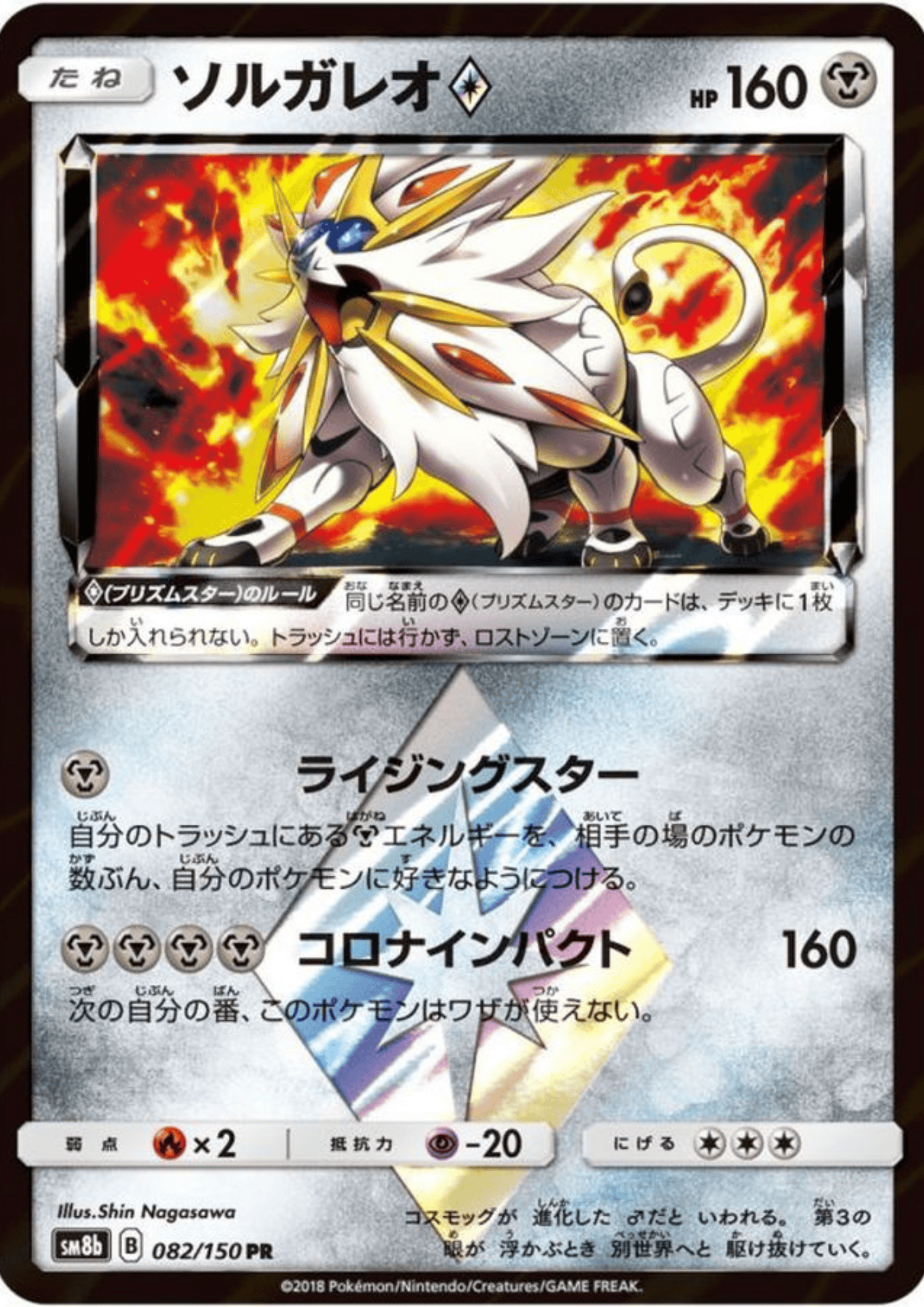 Solgaleo 082/150 PR | SM8b Ultra Shiny GX