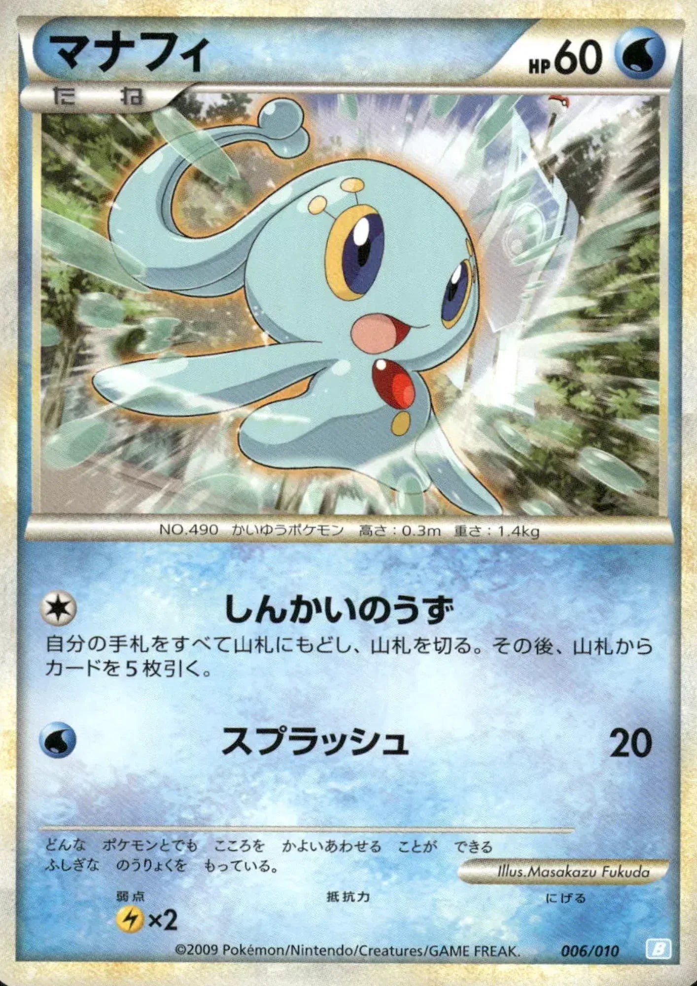Manaphy 006/010 | Blastoise Starter Deck ChitoroShop Manaphy 006/010 | Blastoise Starter Deck ChitoroShop