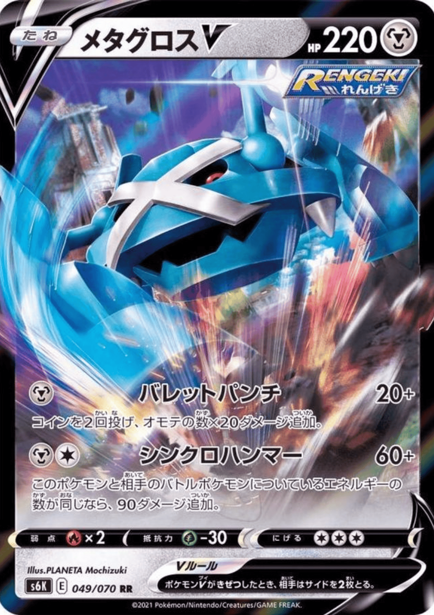 Metagross V 049/070 RR | s6k
