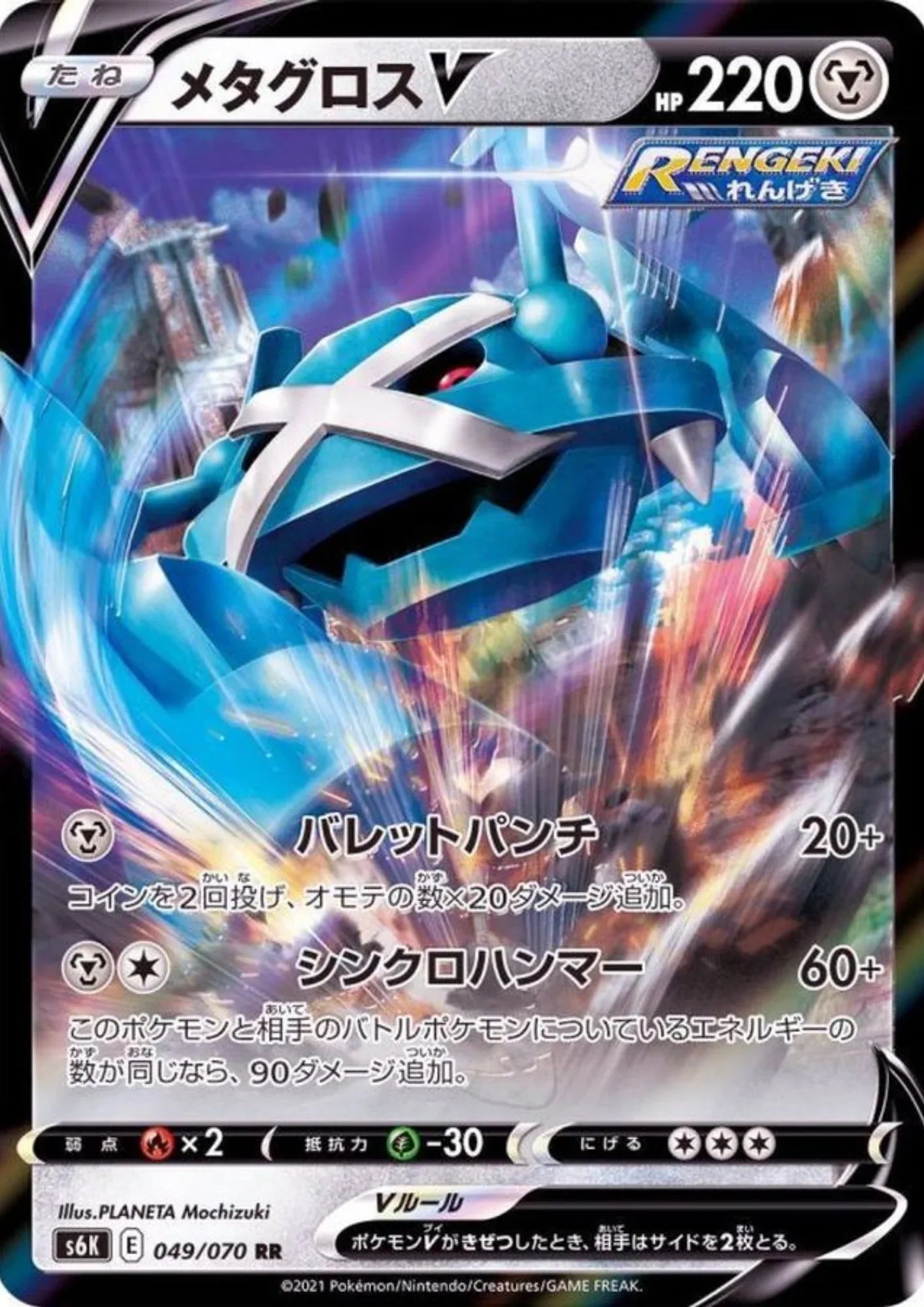 Metagross V 049/070 RR | s6k - ChitoroShop
