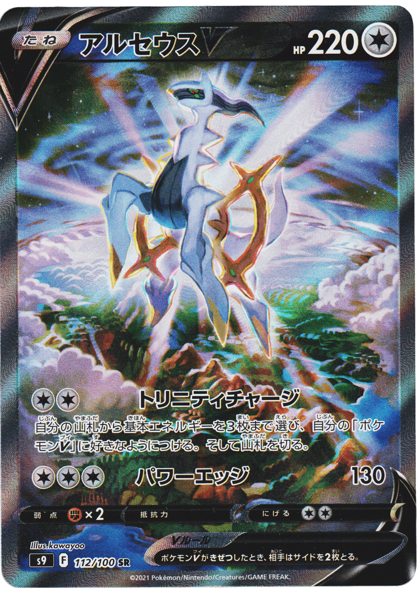 Arceus V 112/100 SR | Star Birth s9