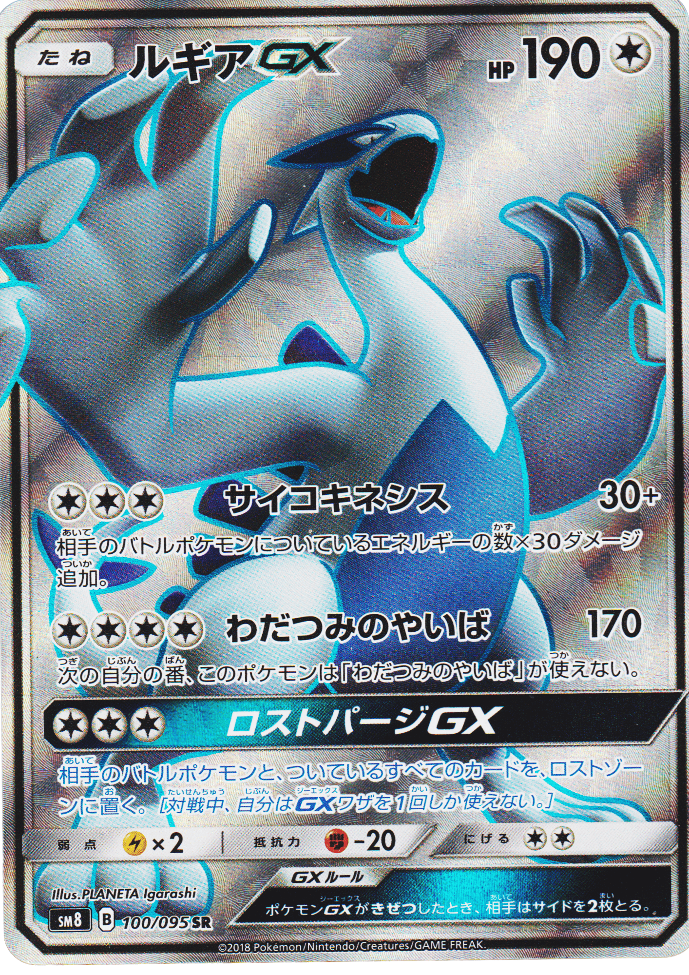 Lugia GX 100/095 SR | SM8