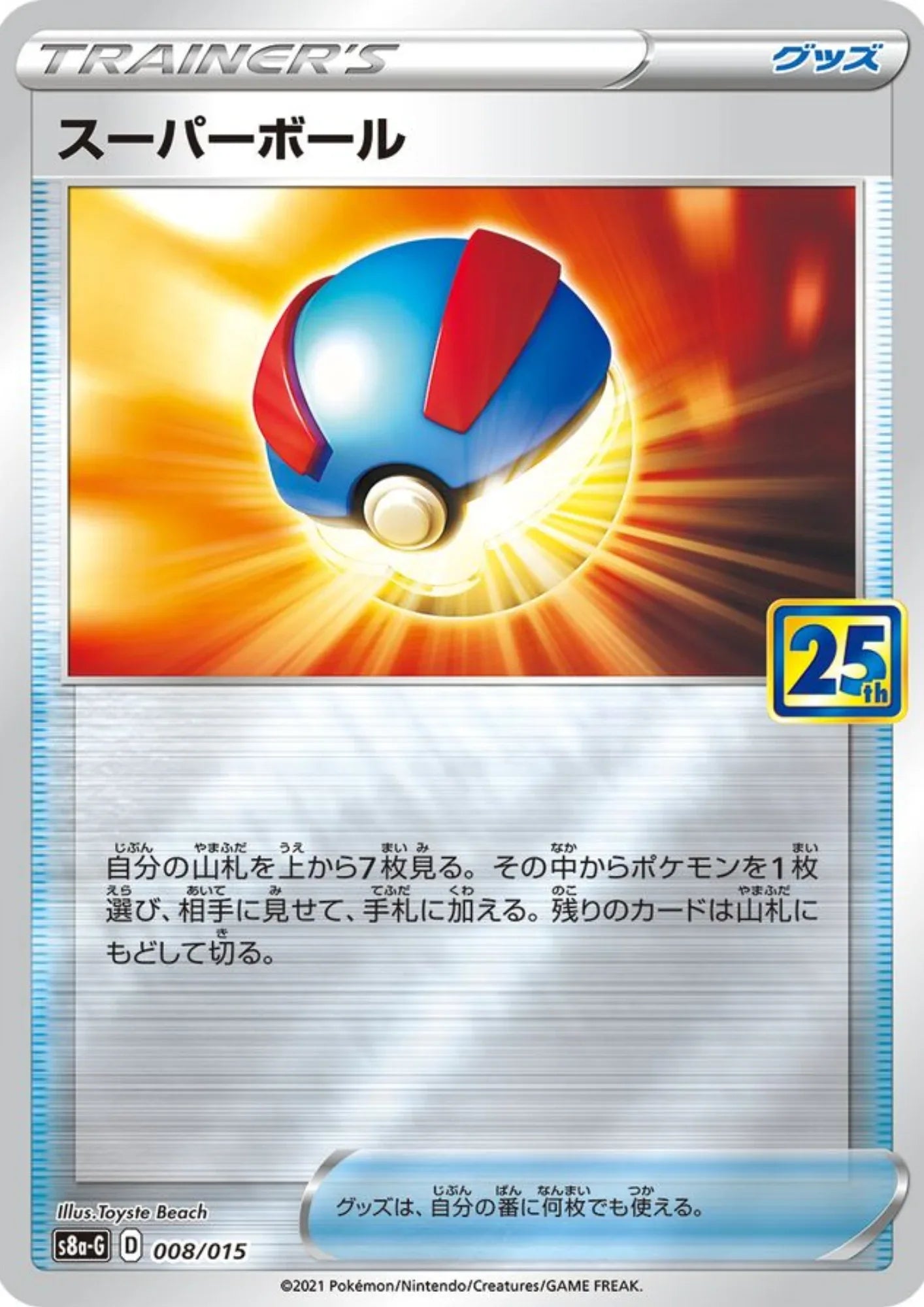 Super Ball 008/015 | s8a-G - ChitoroShop
