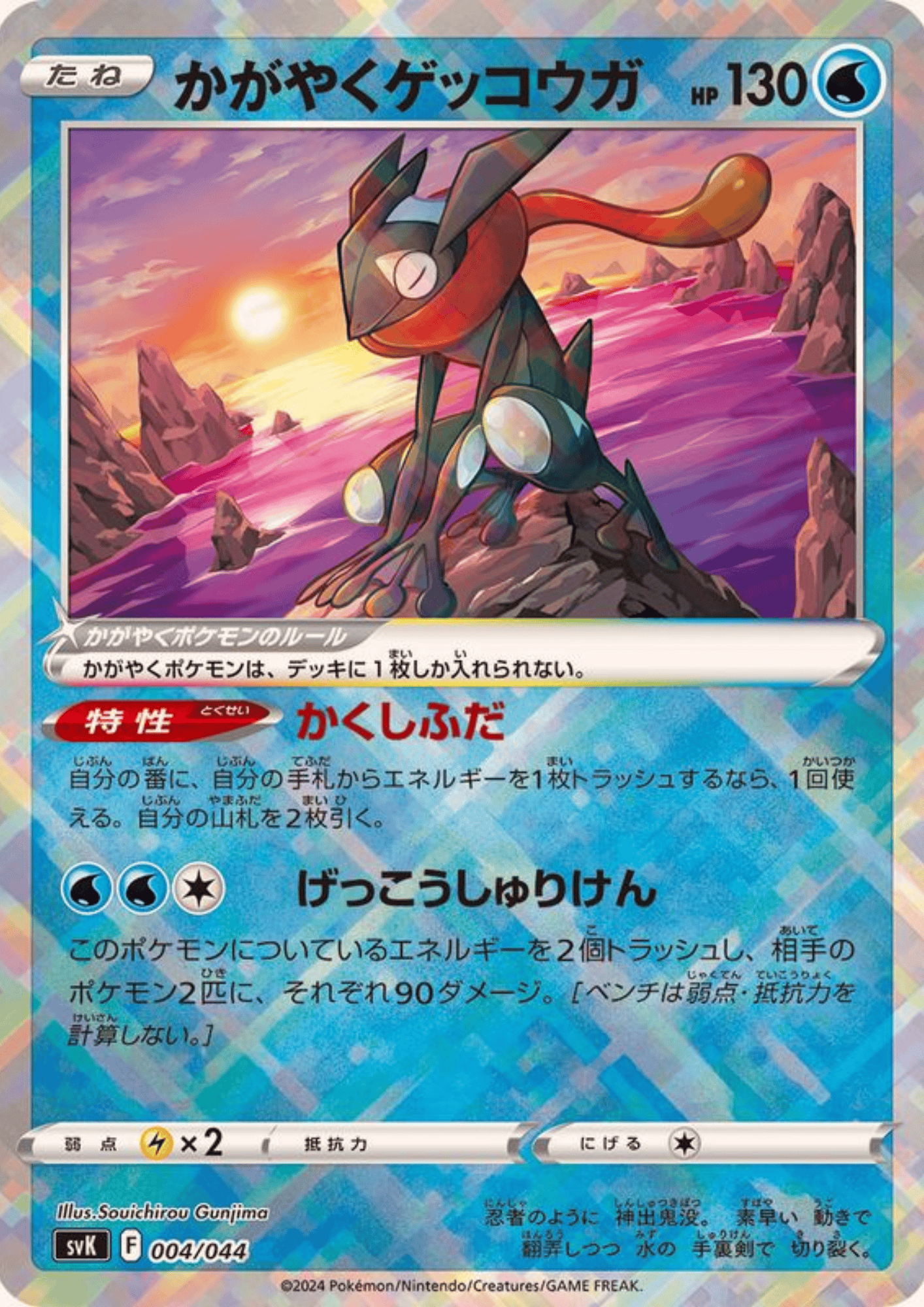 Radiant Greninja 004/044 | svK Deck