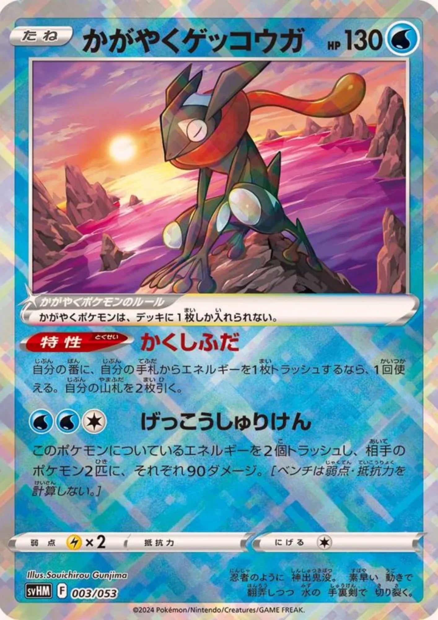 Radiant Greninja 003/053 | svHM Deck - ChitoroShop