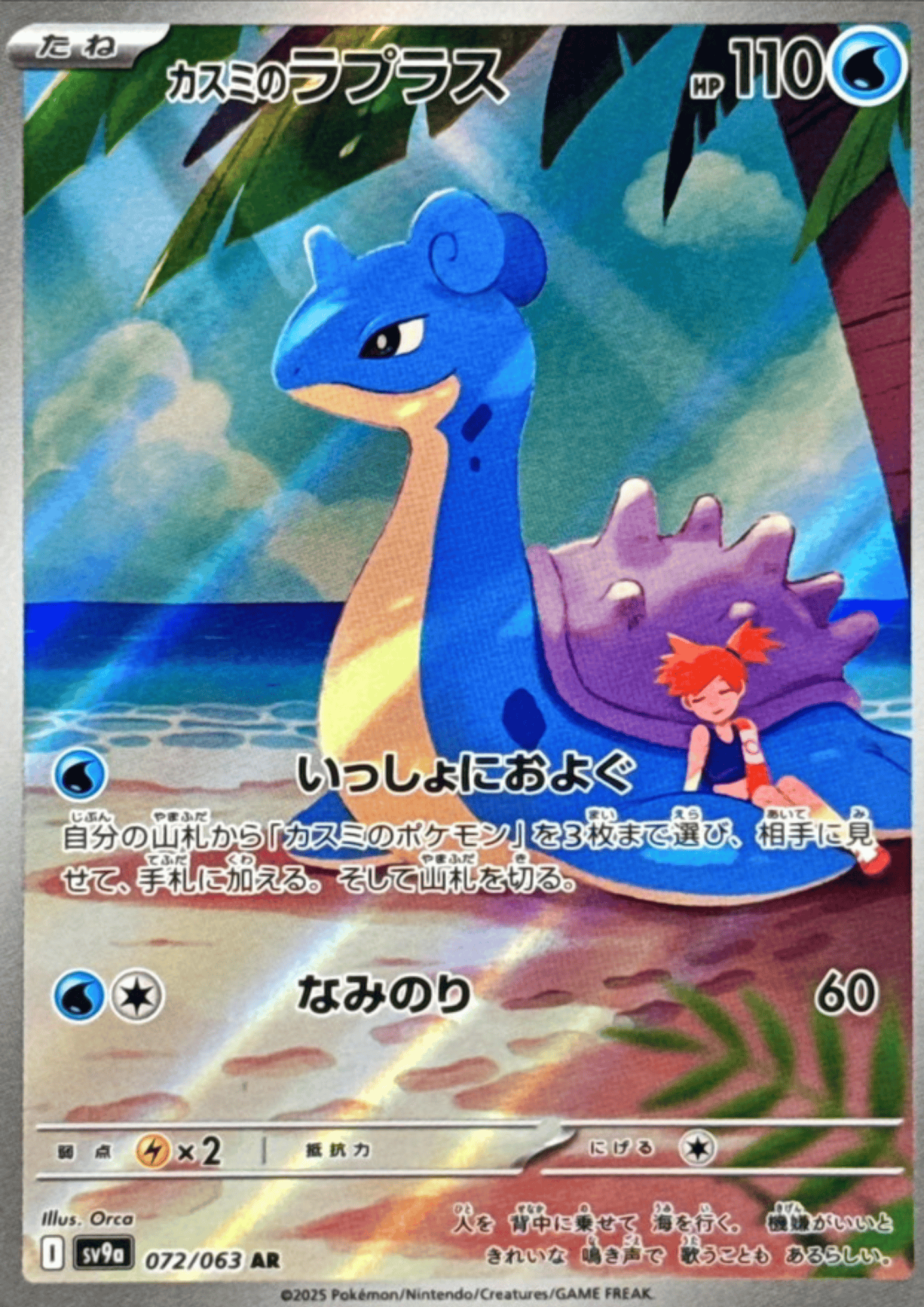 Misty's Lapras 072/063 AR | SV9a Hot Air Arena
