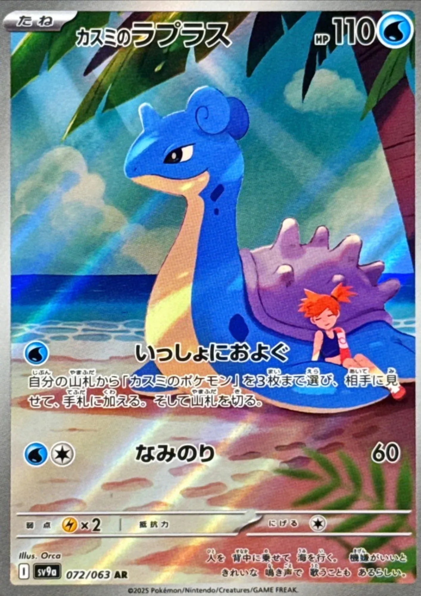 Misty's Lapras 072/063 AR | SV9a Hot Air Arena - ChitoroShop