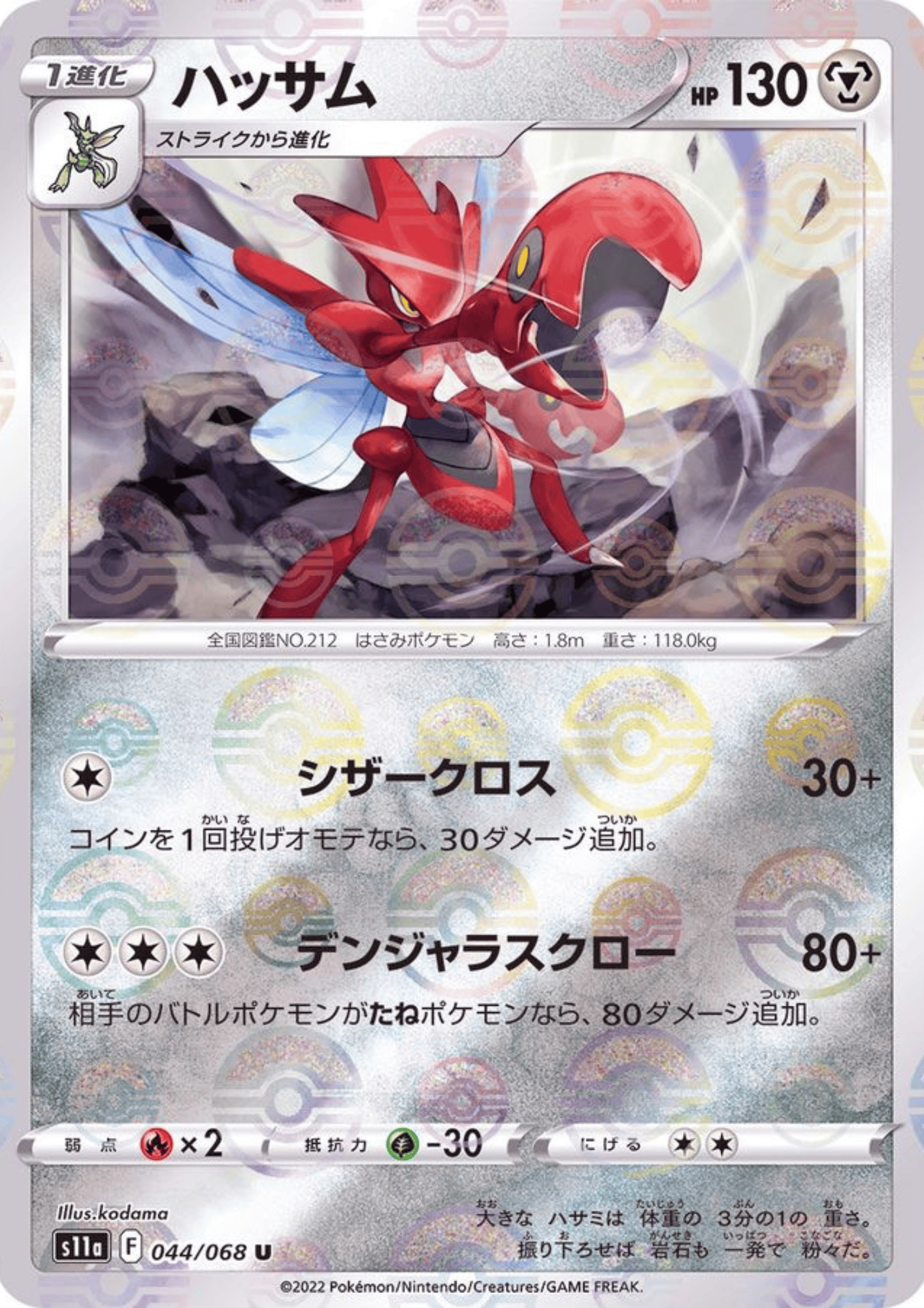 Scizor 044/068 U (Monster Ball Reverse) | Pokémon S11a Incandescent Arcana