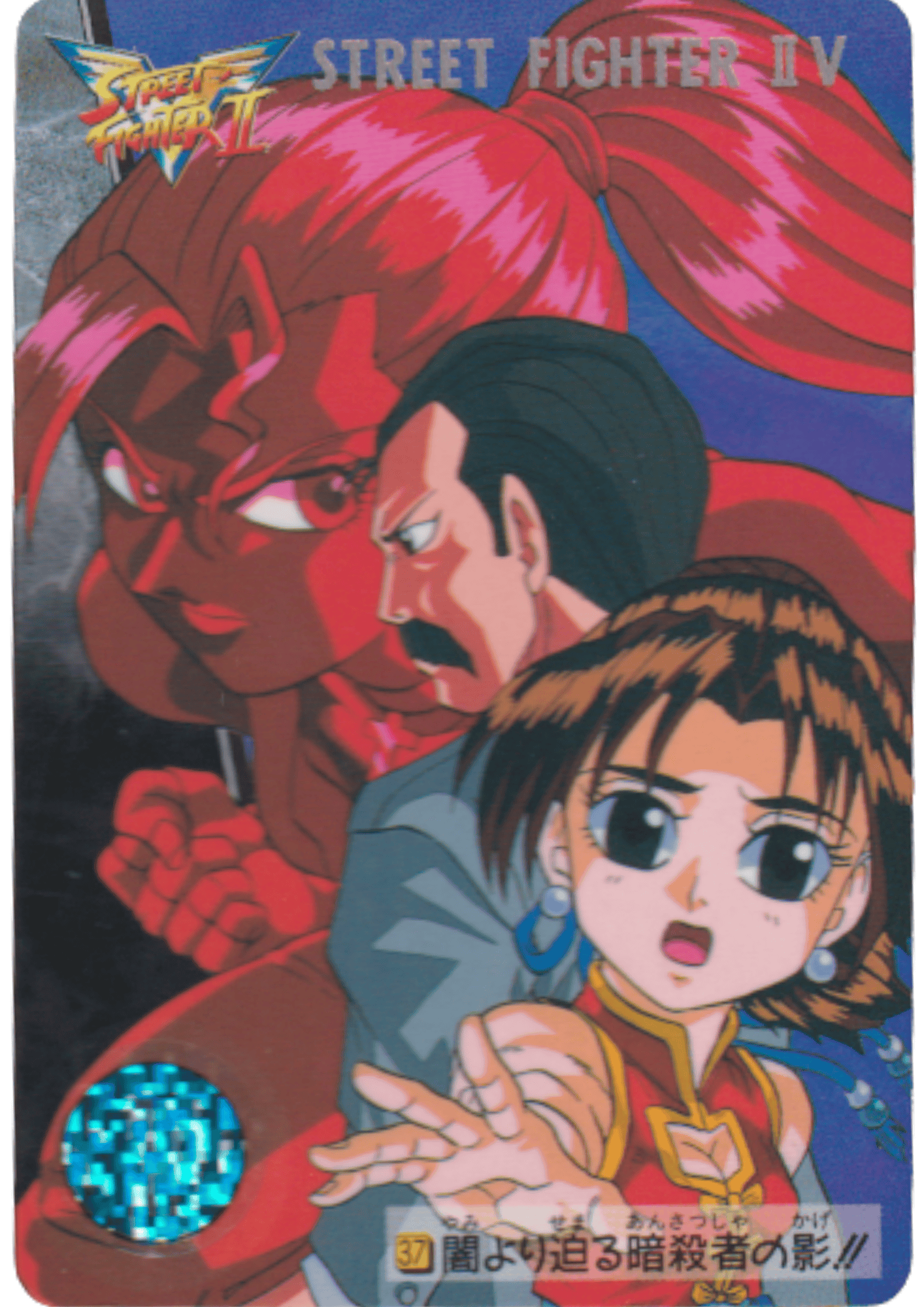 The shadow of an assassin approaches from the darkness! 37 | Carddass Street Fighter II V Card