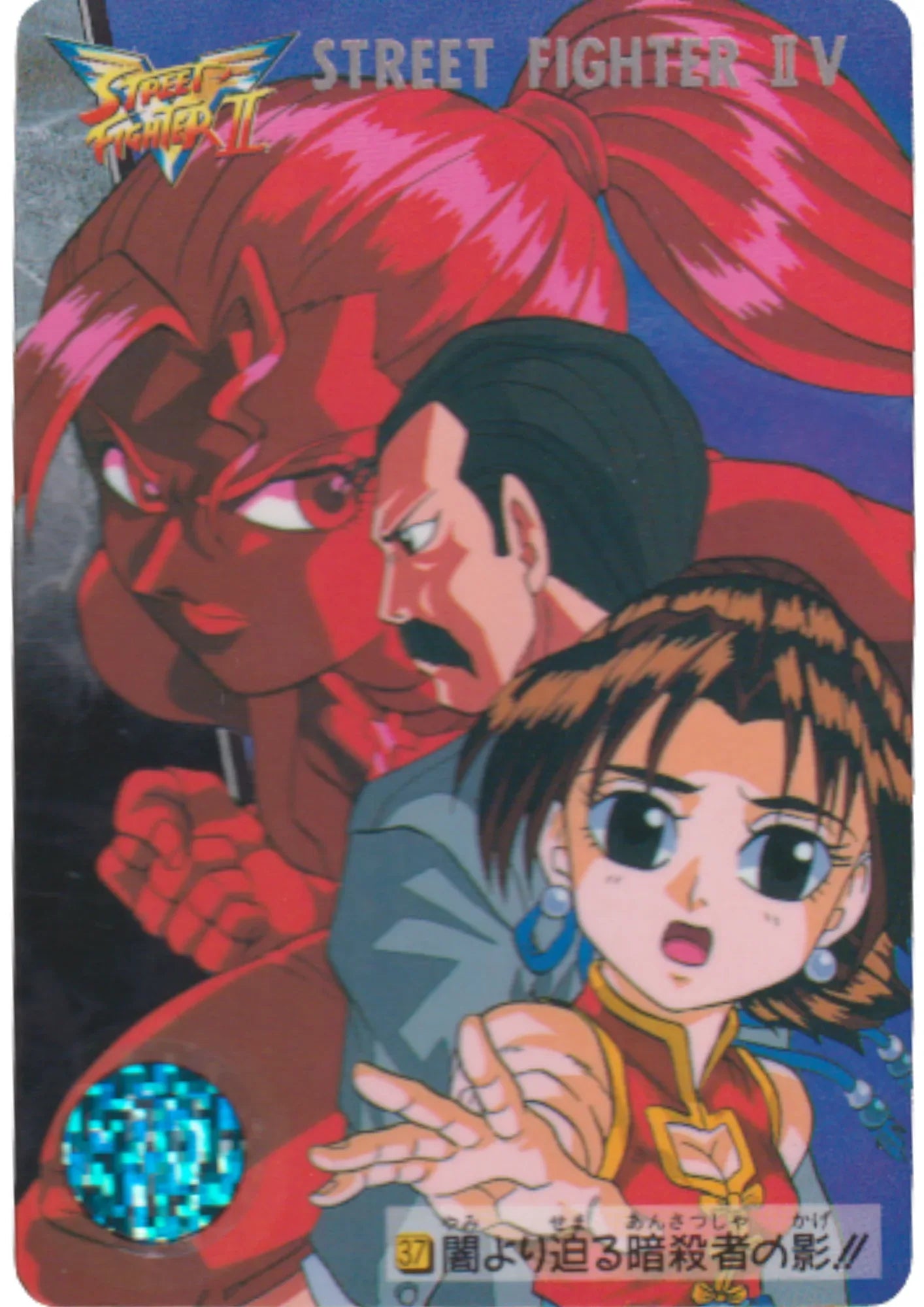 The shadow of an assassin approaches from the darkness! 37 | Carddass Street Fighter II V Card - ChitoroShop