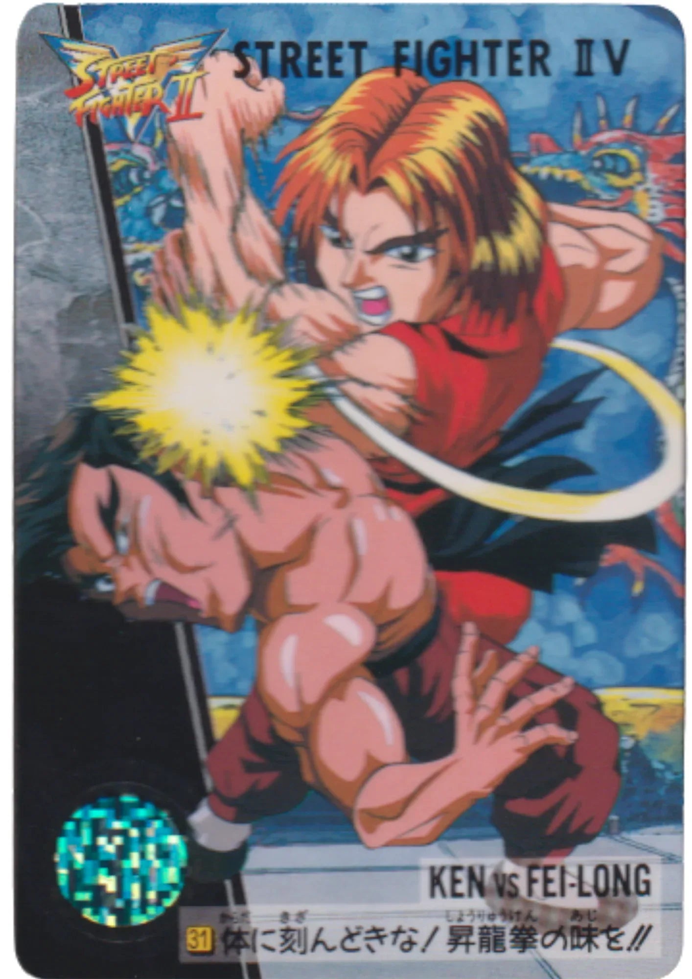 Ken Vs Fei-Long 31 | Carddass Street Fighter II V Card - ChitoroShop