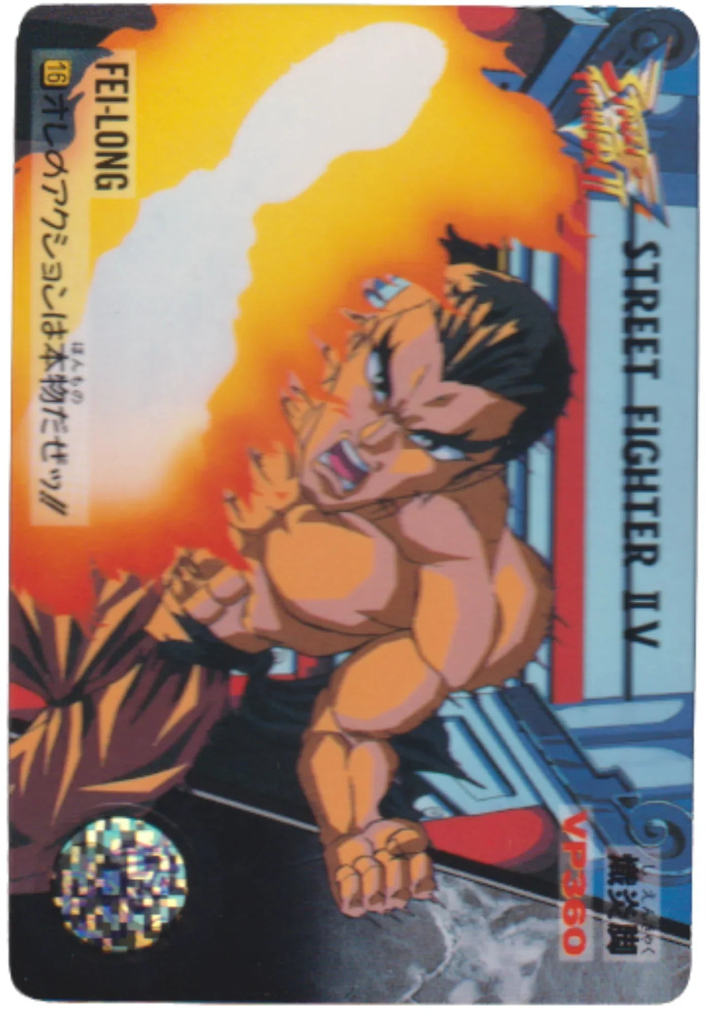 Fei-Long 16 | Carddass Street Fighter II V Card - ChitoroShop