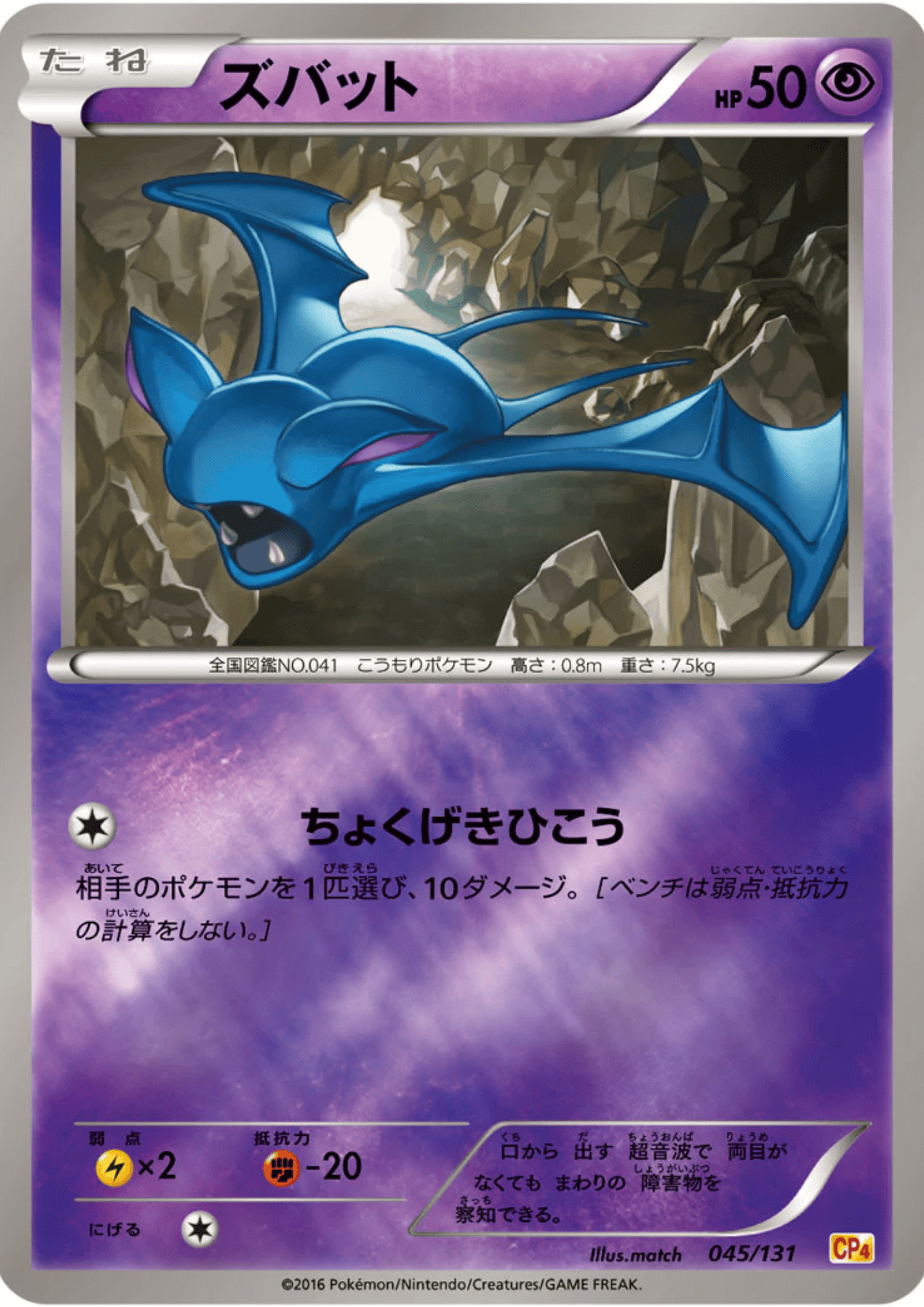 Zubat 045/131 (Reverse) | CP4 Premium Champion Pack