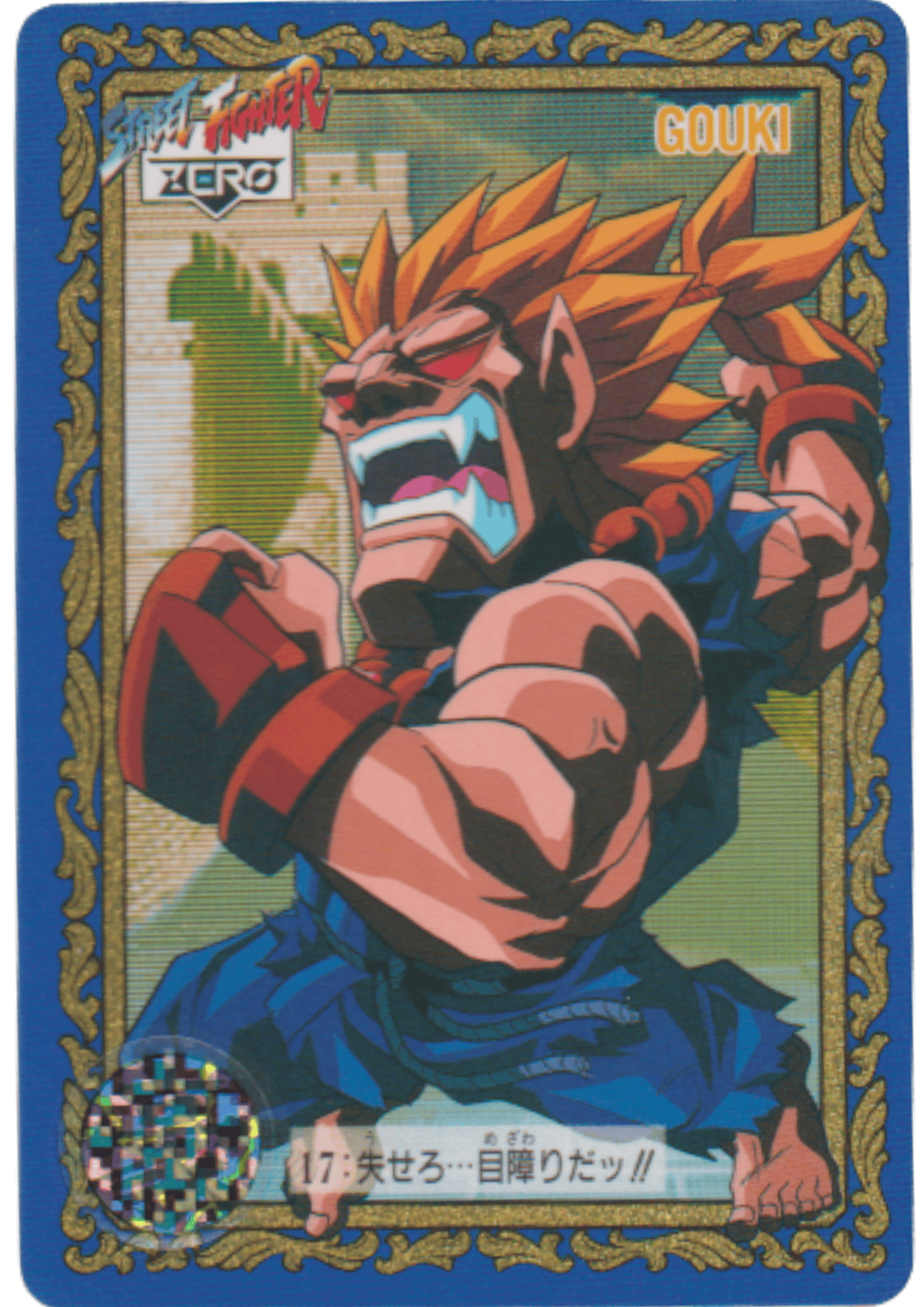 Gouki 17 | Street Fighter Zero Special Card
