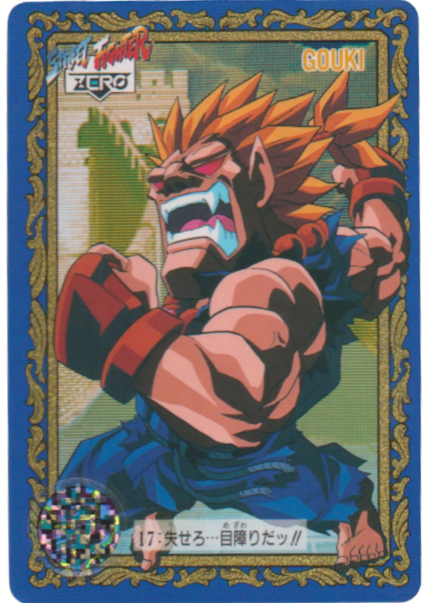 Gouki 17 | Street Fighter Zero Special Card - ChitoroShop
