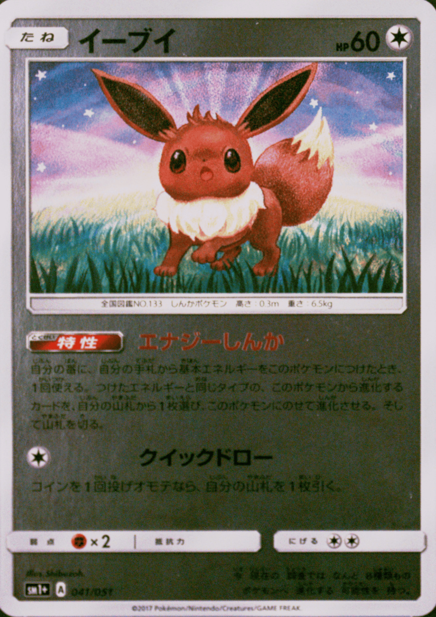 Eevee 041/051 (Reverse) | Sun & Moon sm1+