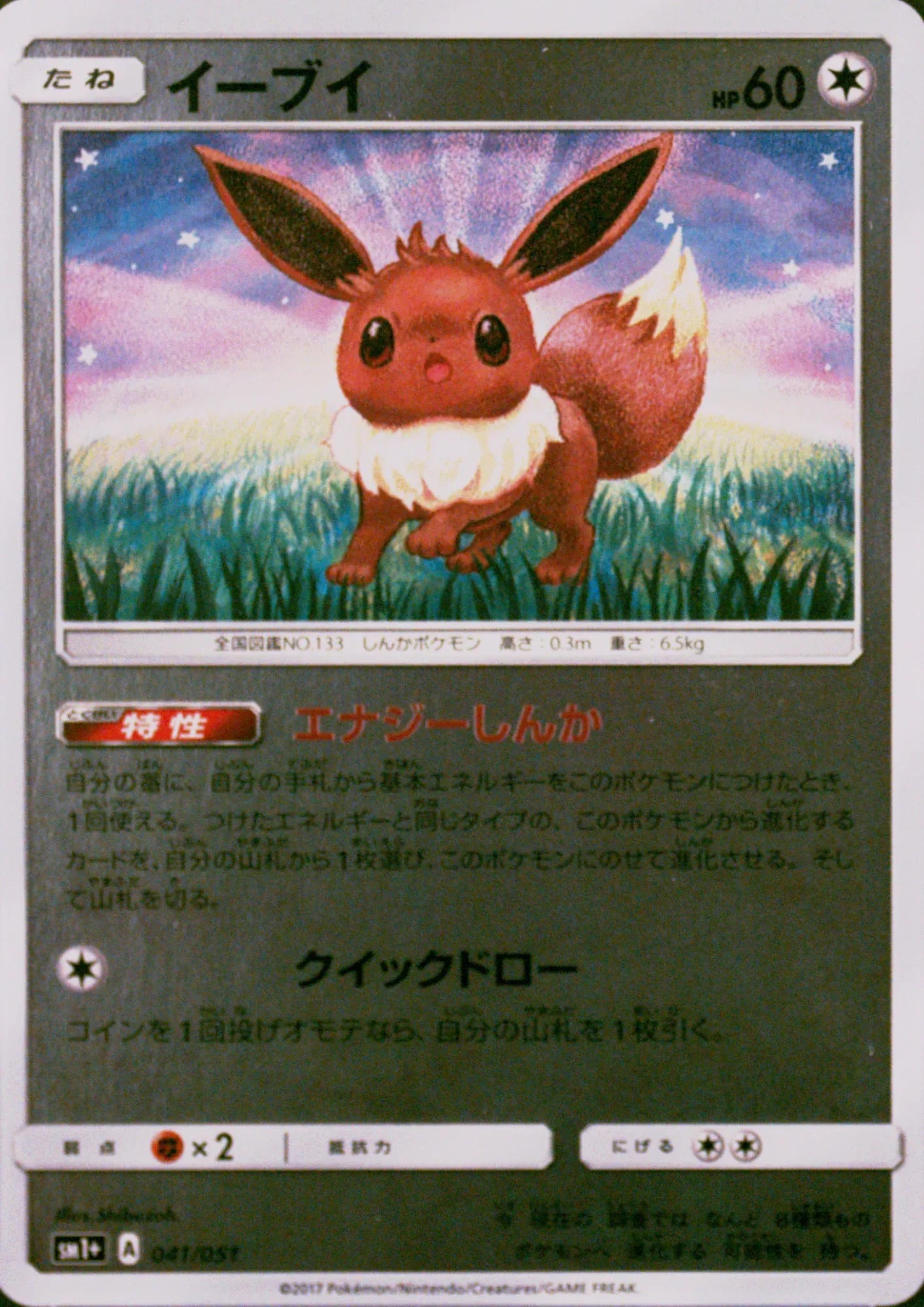 Eevee 041/051 (Reverse) | Sun & Moon sm1+ - ChitoroShop