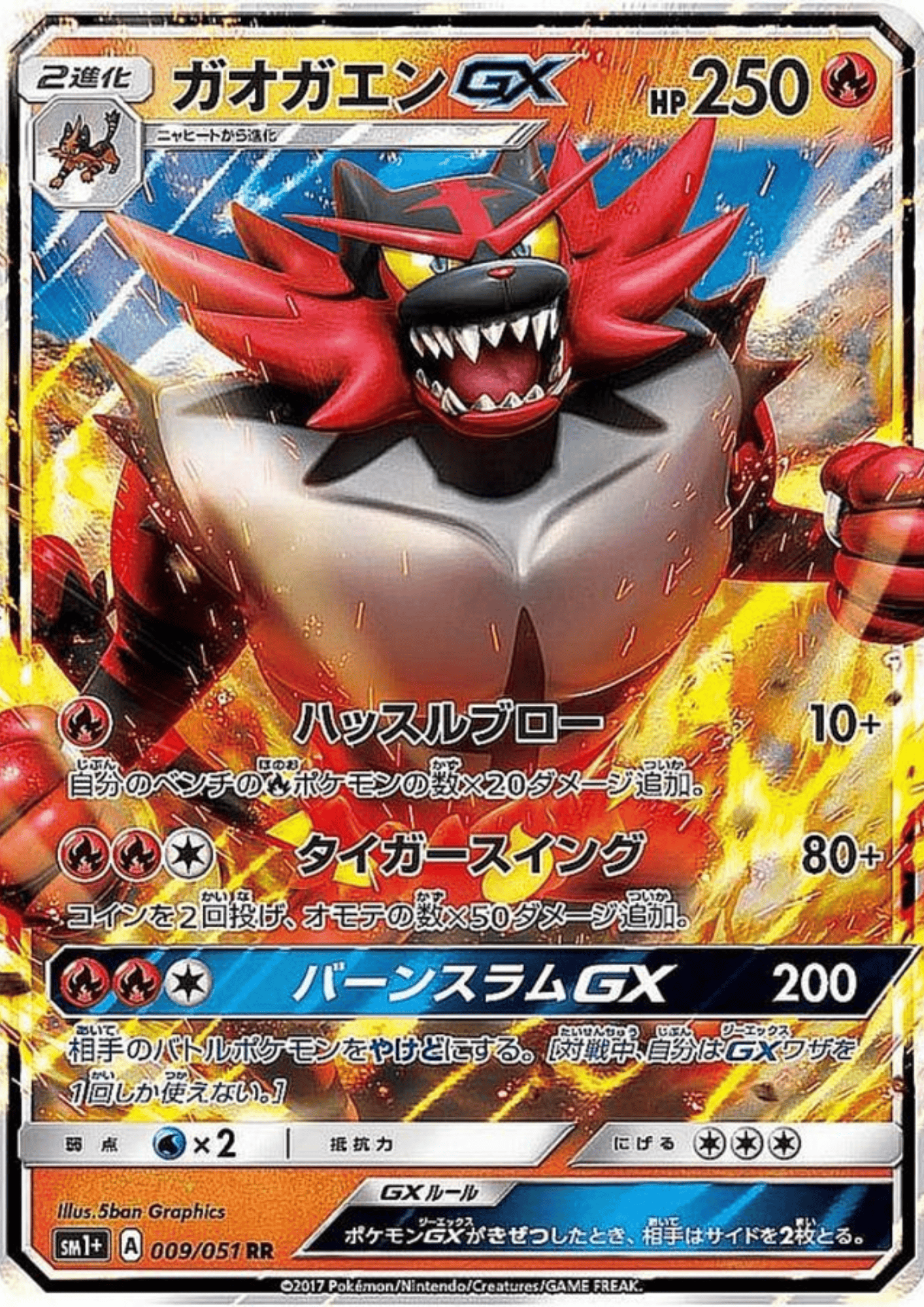Incineroar GX 009/051 RR | Sun & Moon sm1+