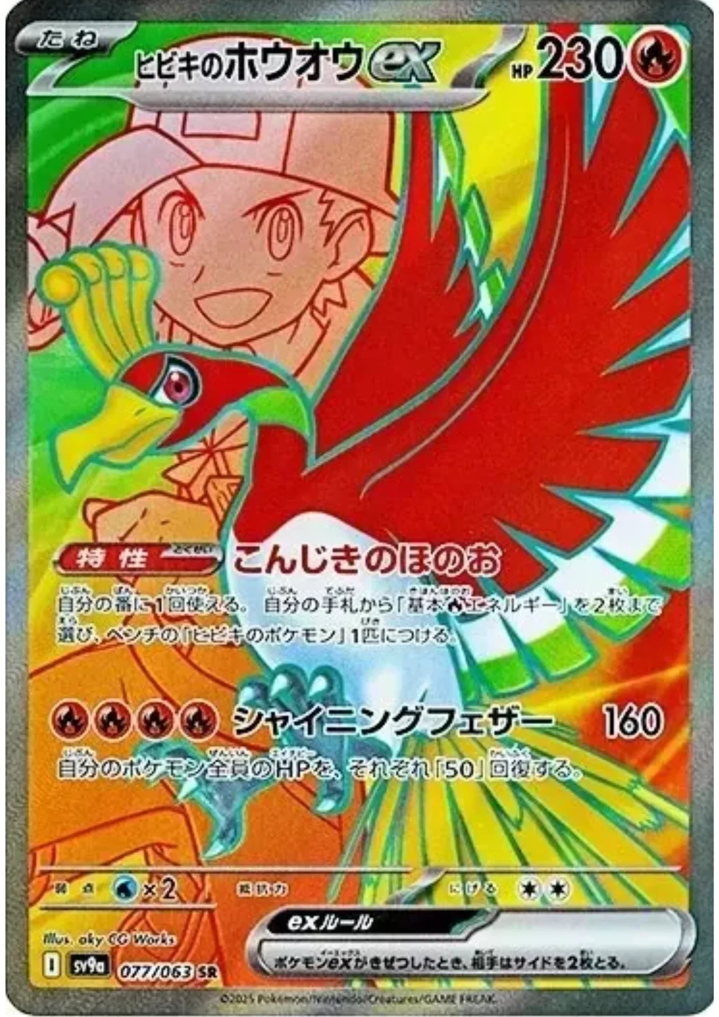 Ethan's Ho-Oh ex 077/063 SR | SV9a Hot Air Arena - ChitoroShop