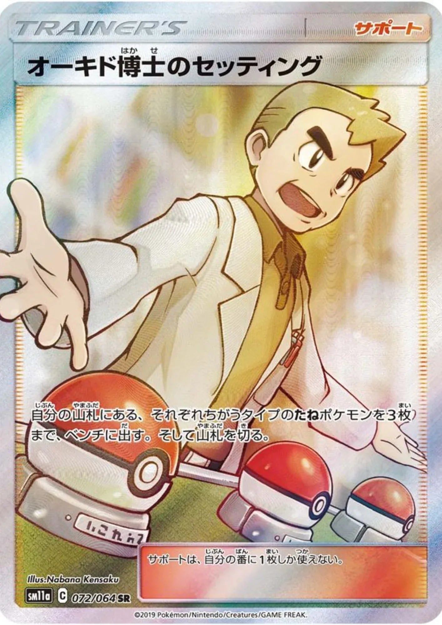 Prof Oak's 072/064 SR | SM11a Remix Bout - ChitoroShop