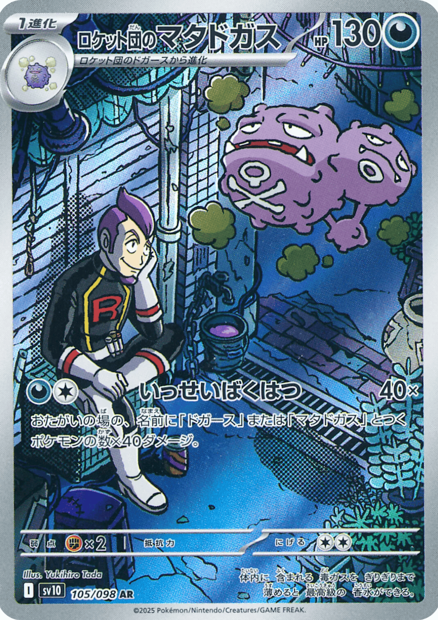 Rocket's Weezing 105/098 AR | SV10 Glory of Team Rocket