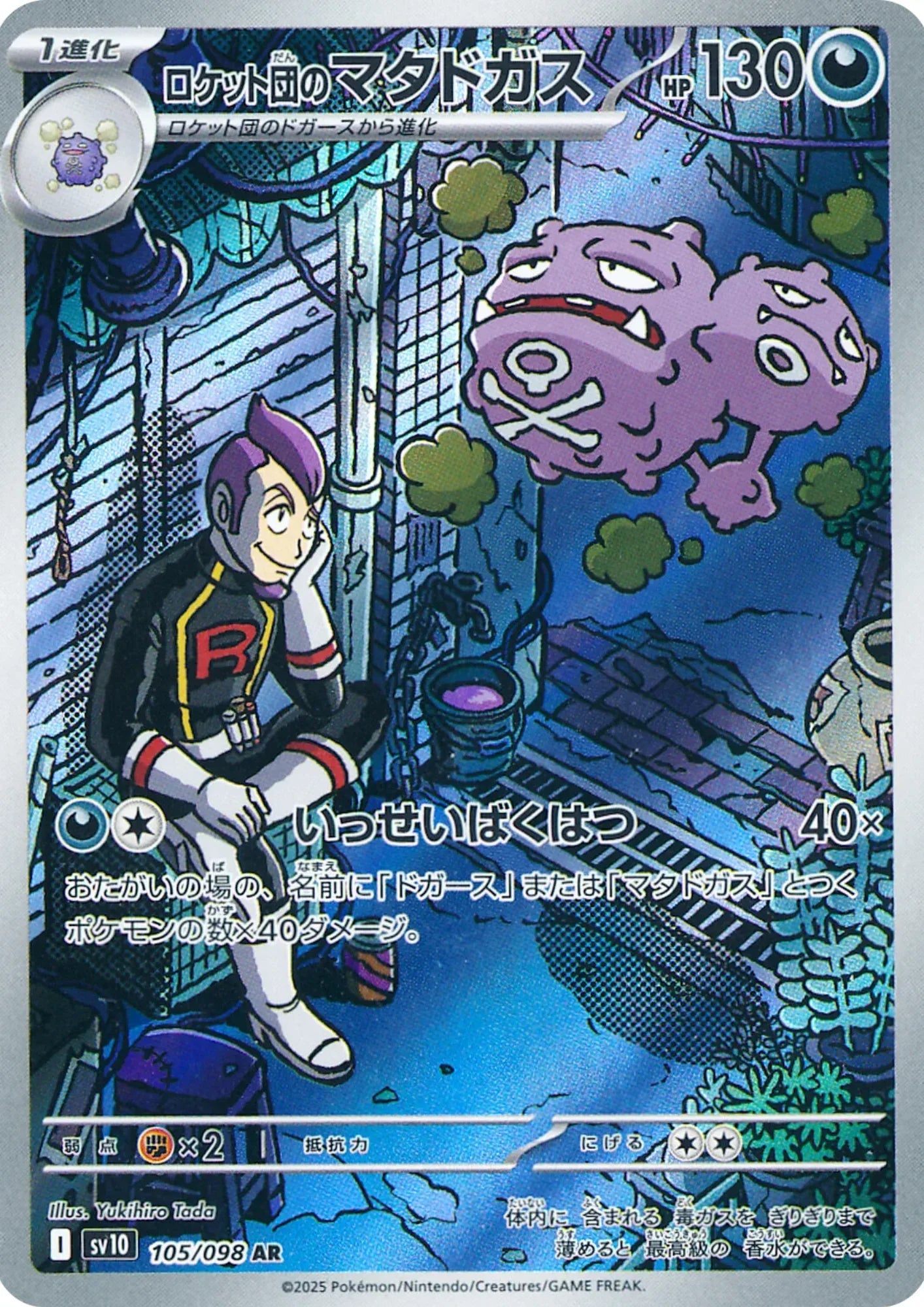Rocket's Weezing 105/098 AR | SV10 Glory of Team Rocket - ChitoroShop
