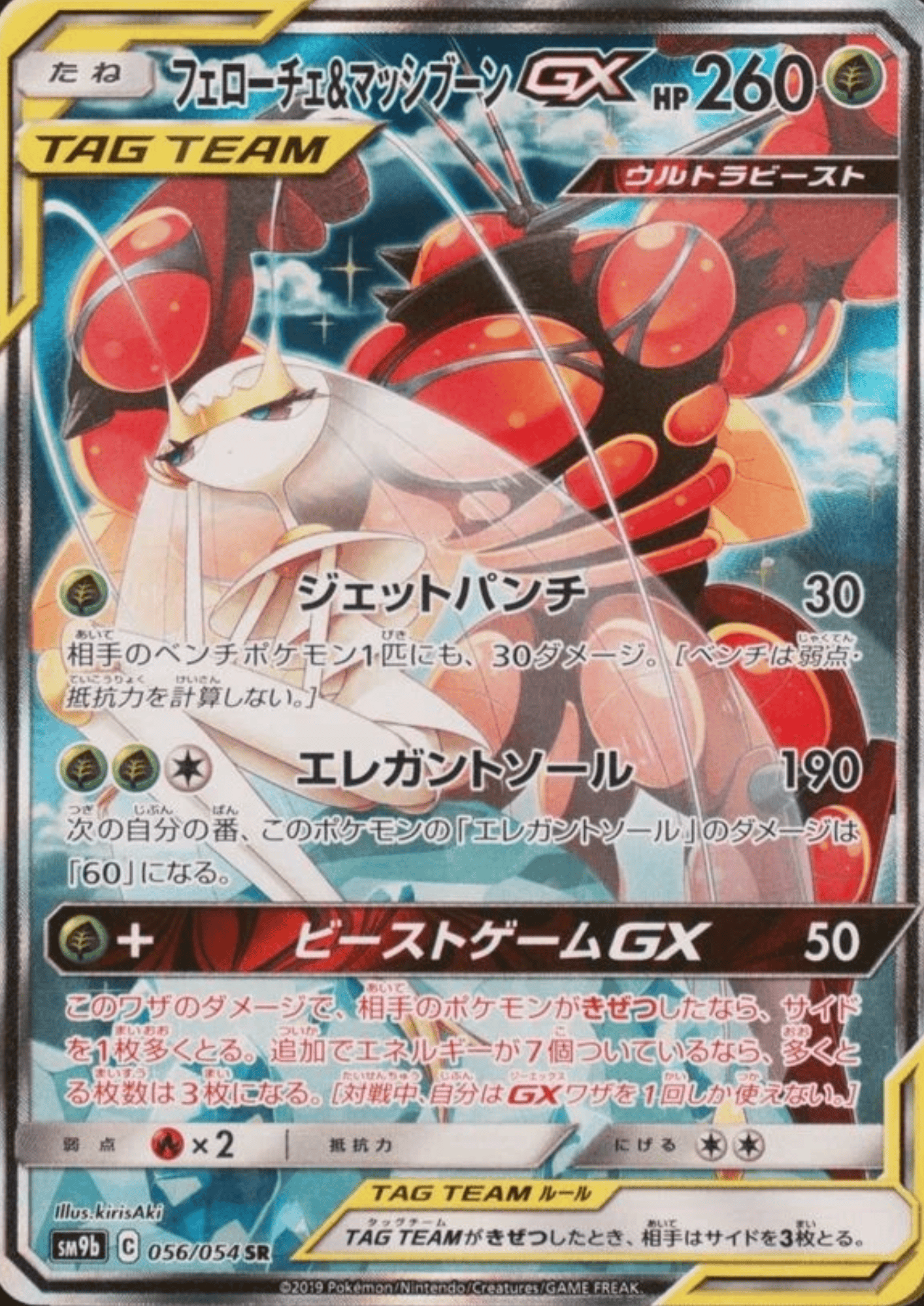 Pheromosa & Buzzwole GX 056/054 SR | Full Metal Wall SM9b