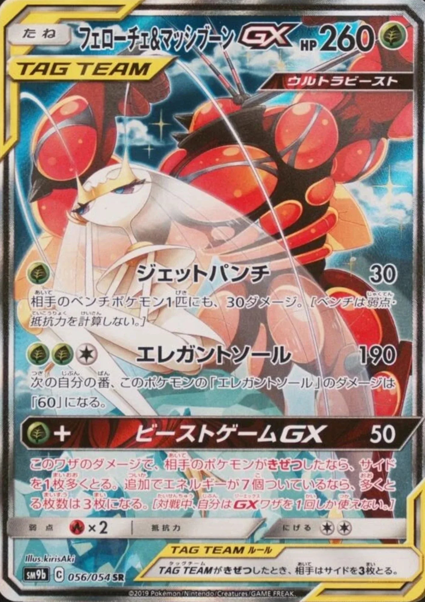 Pheromosa & Buzzwole GX 056/054 SR | Full Metal Wall SM9b - ChitoroShop