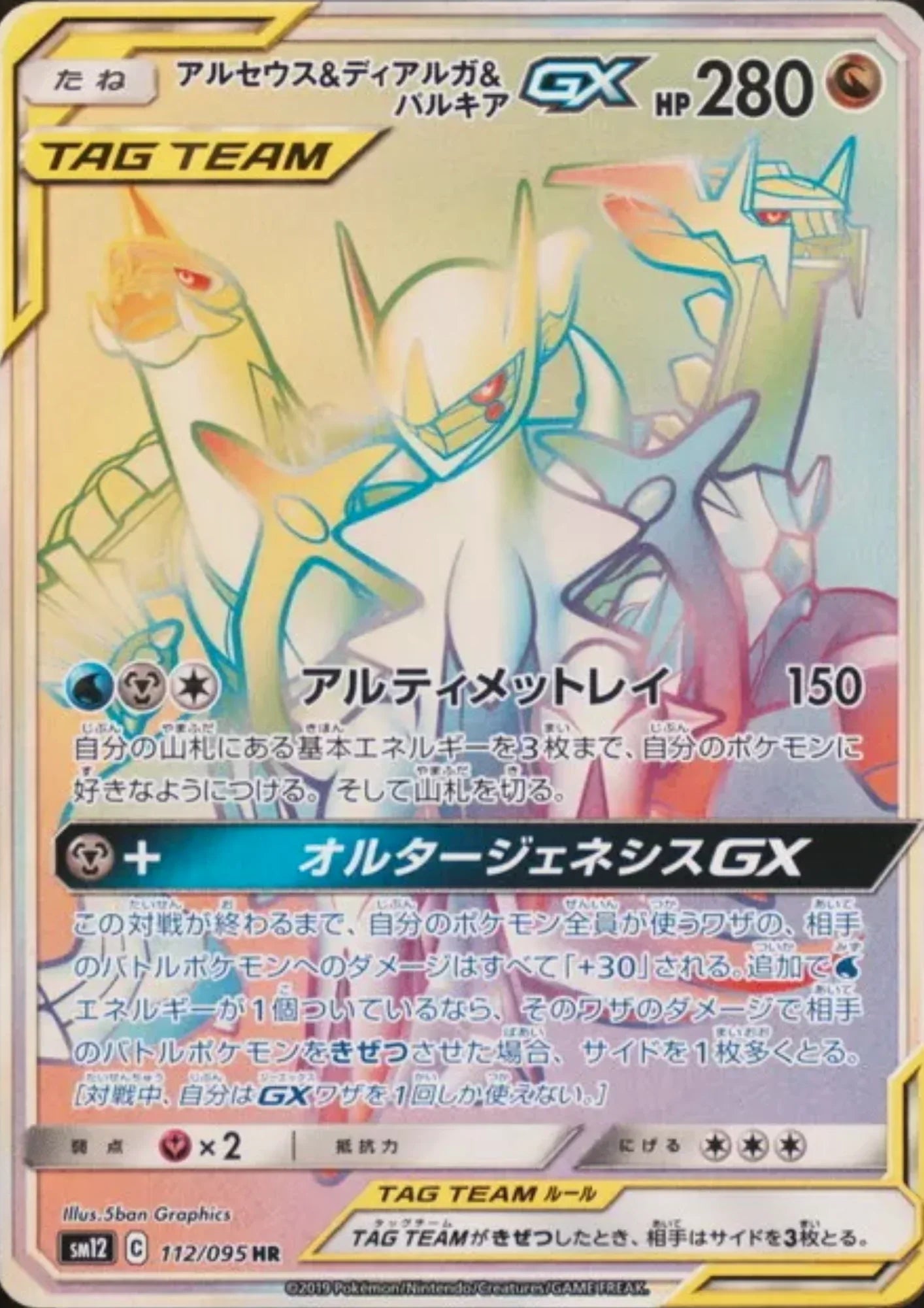 Arceus & Dialga & Palkia 112/095 HR | sm12 Alter Genesis - ChitoroShop