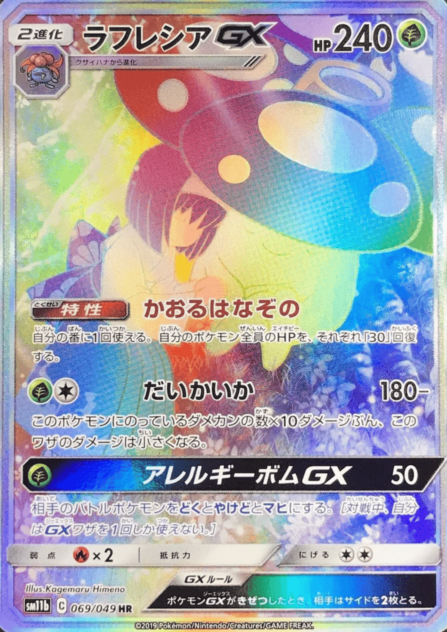 Vileplume GX 069/049 HR | Dream League SM11b