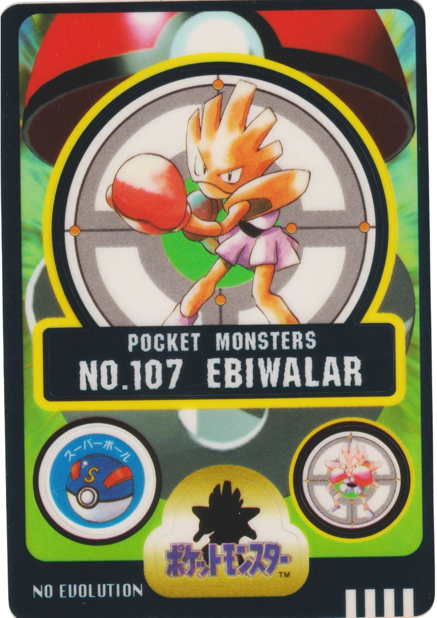 Hitmonchan No.107 | Sealdass - ChitoroShop