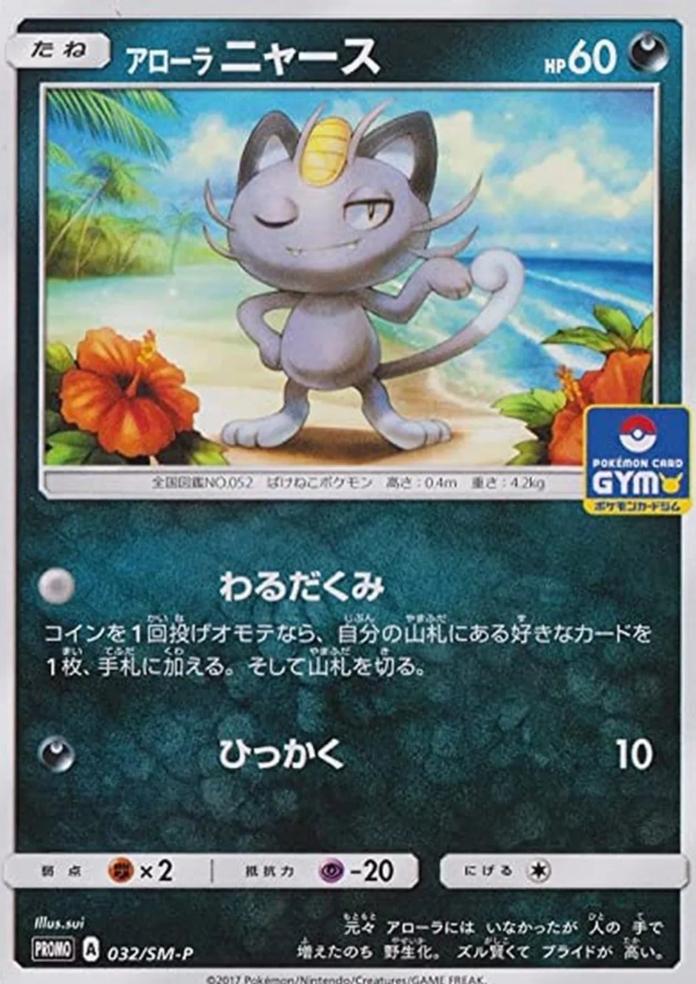 Alolan Meowth 032/SM-P | Promo ChitoroShop Alolan Meowth 032/SM-P | Promo ChitoroShop