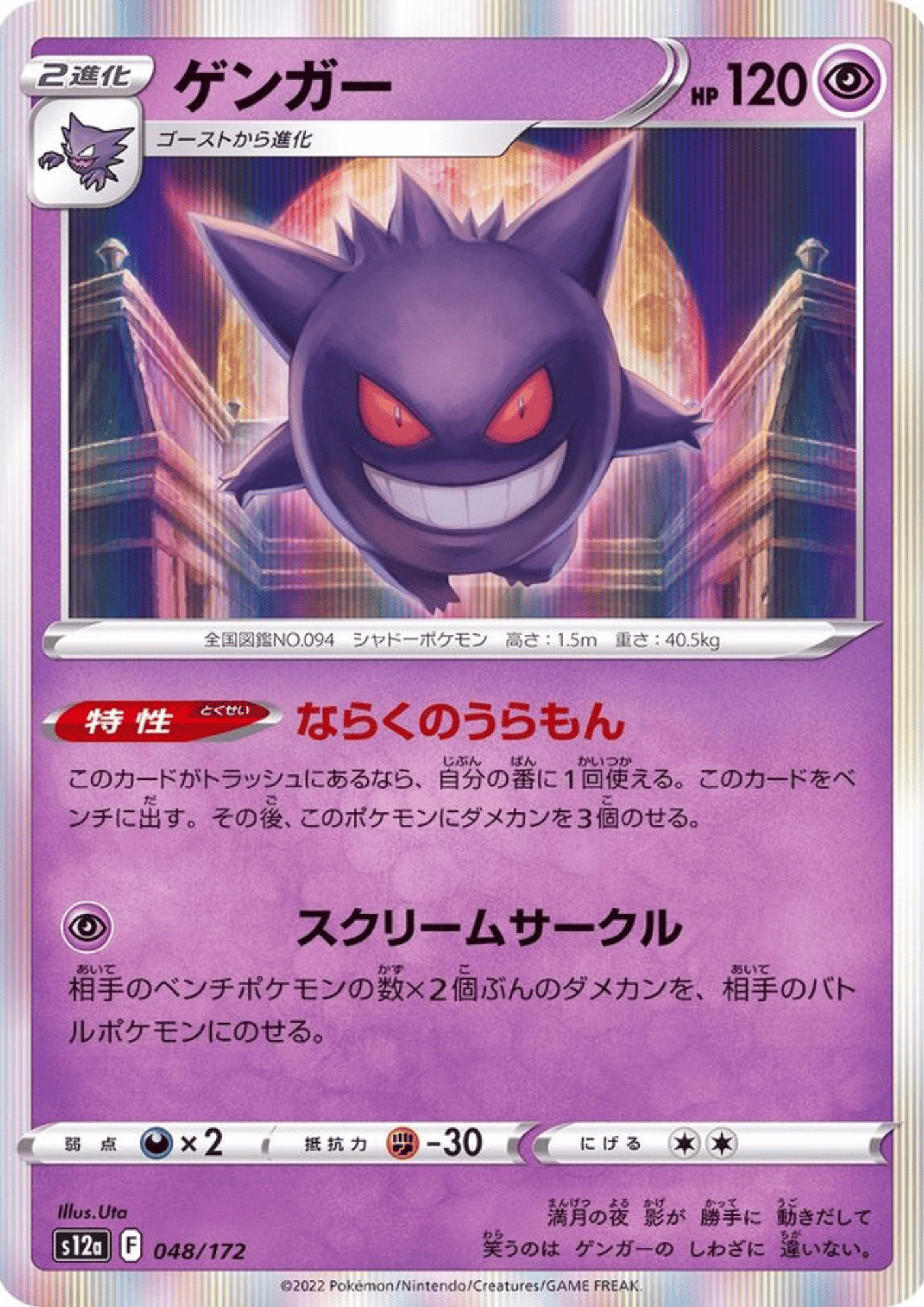 Gengar 048/172 | Pokémon VSTAR Universe s12a