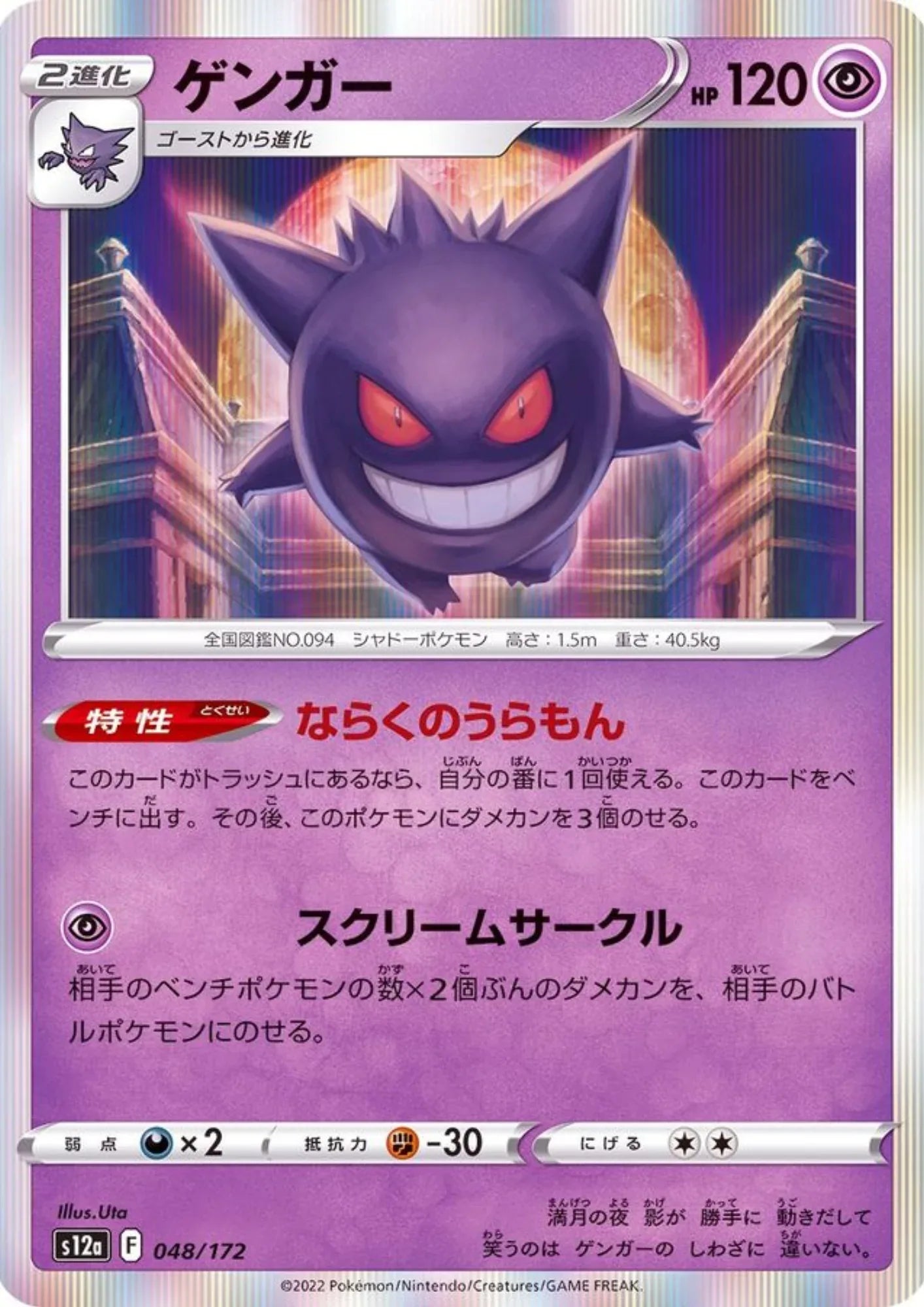 Gengar 048/172 | Pokémon VSTAR Universe s12a - ChitoroShop