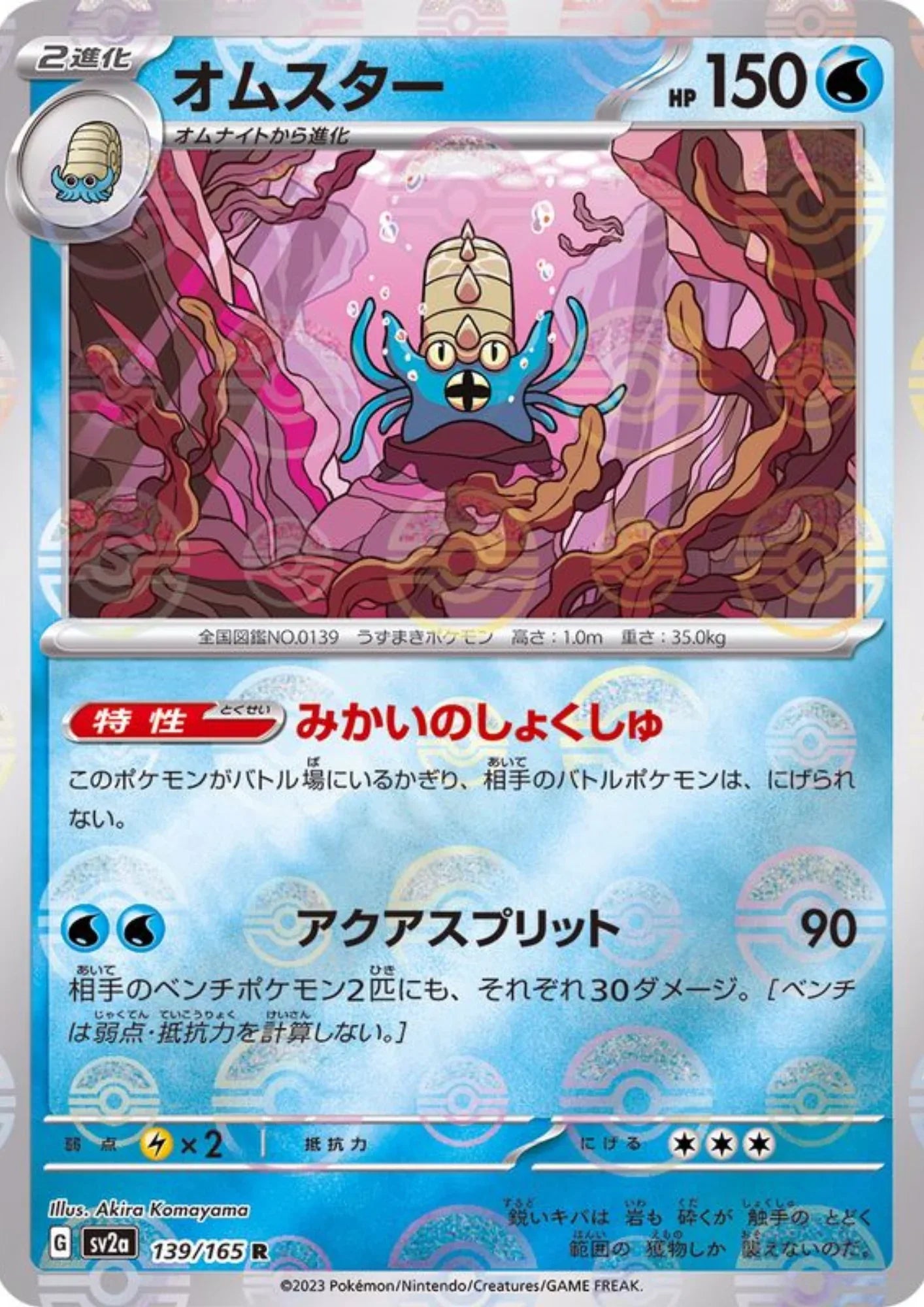 Omastar 139/165 (Monster Ball Reverse) | SV2a Pokémon 151 - ChitoroShop