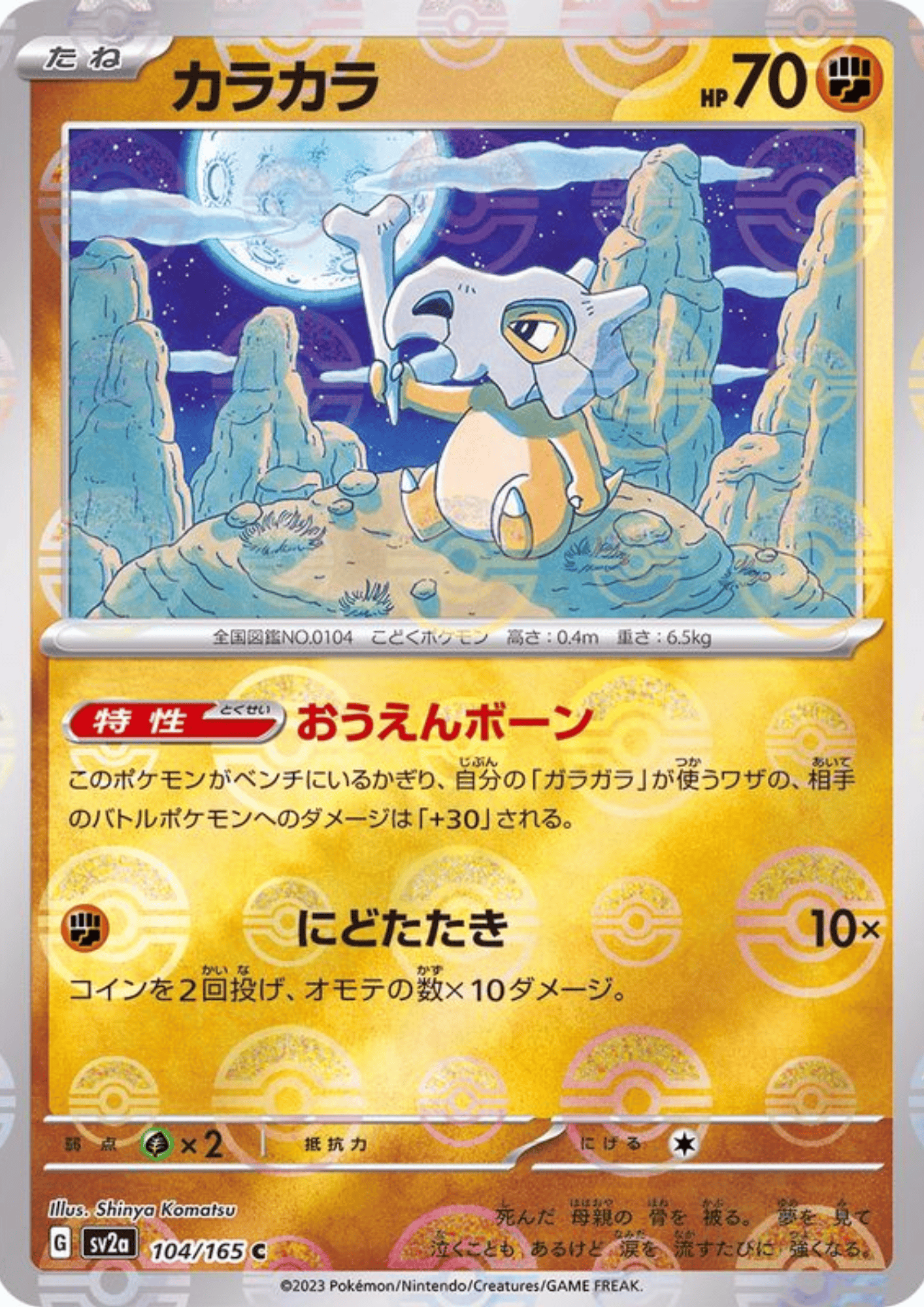 Cubone 104/165 (Monster Ball Reverse) | SV2a Pokémon 151