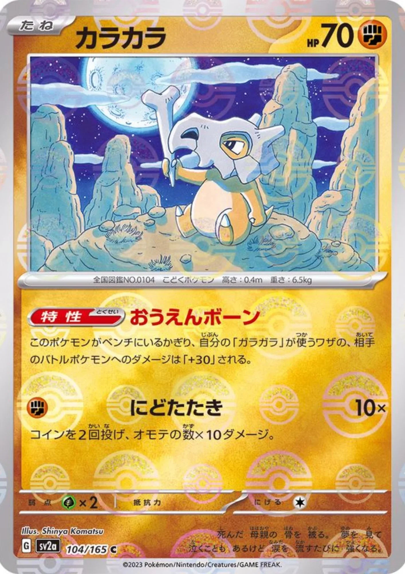 Cubone 104/165 (Monster Ball Reverse) | SV2a Pokémon 151 - ChitoroShop
