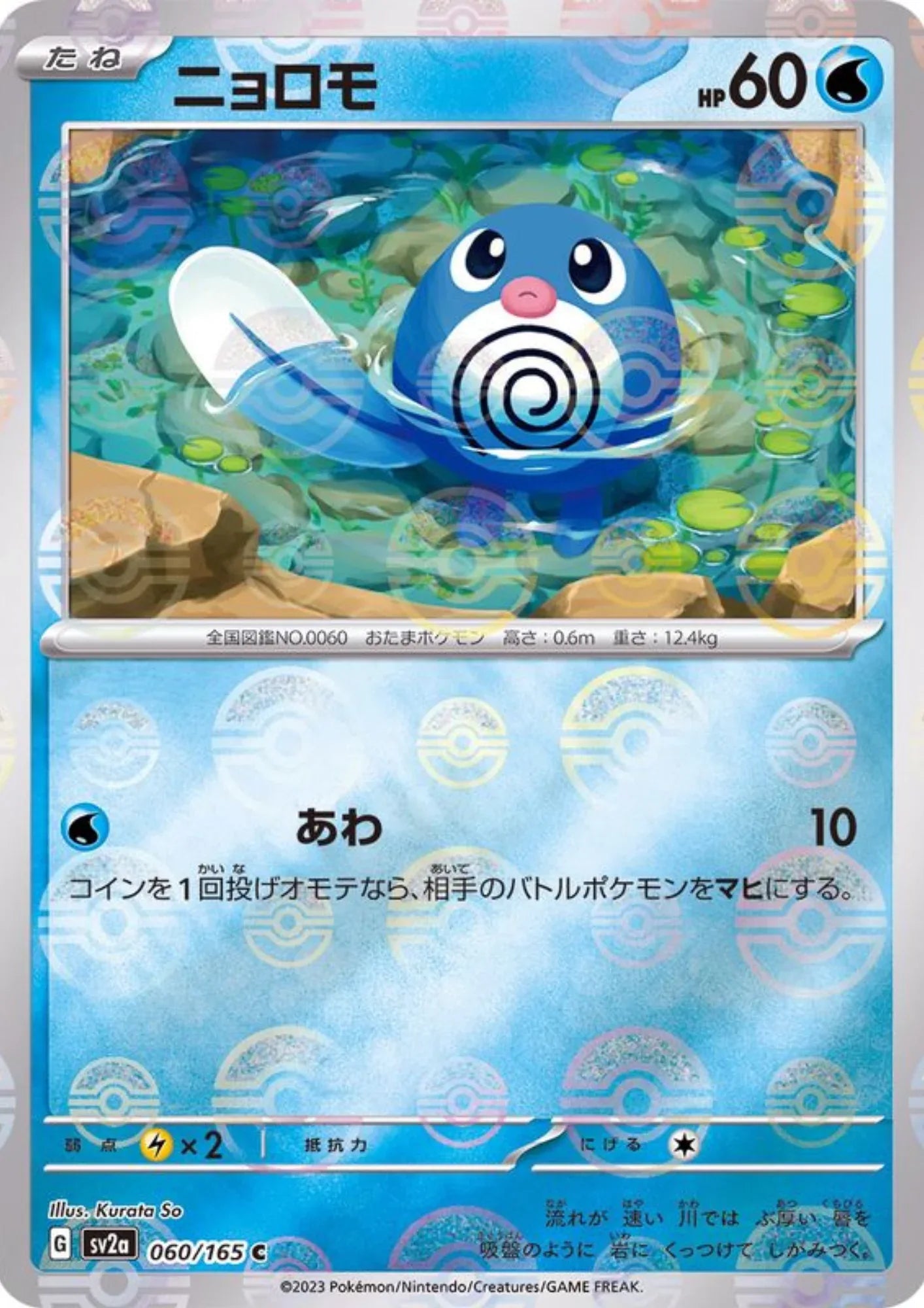 Poliwag 060/165 (Monster Ball Reverse) | SV2a Pokémon 151 - ChitoroShop