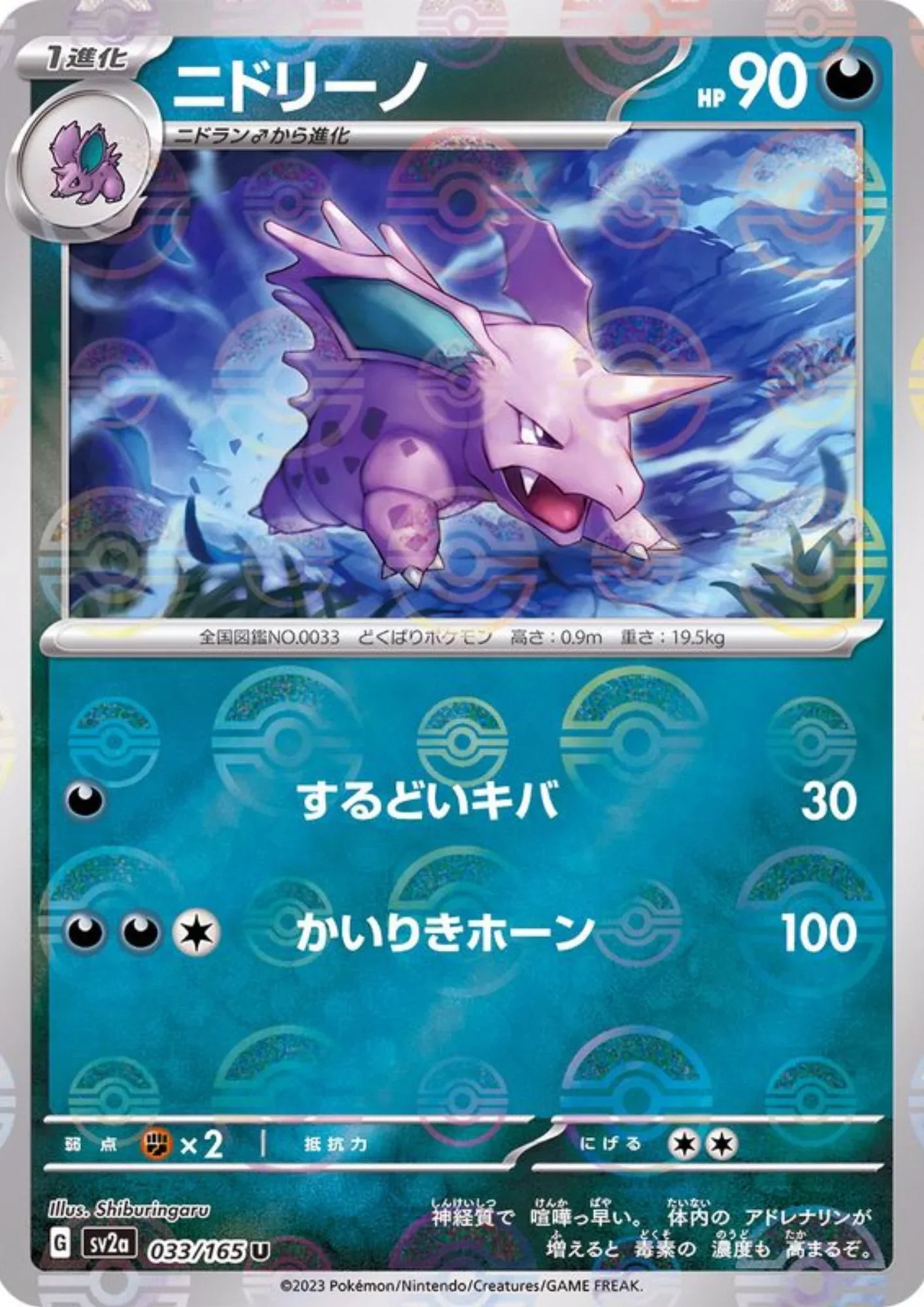 Nidorino 033/165 (Monster Ball Reverse) | SV2a Pokémon 151 - ChitoroShop