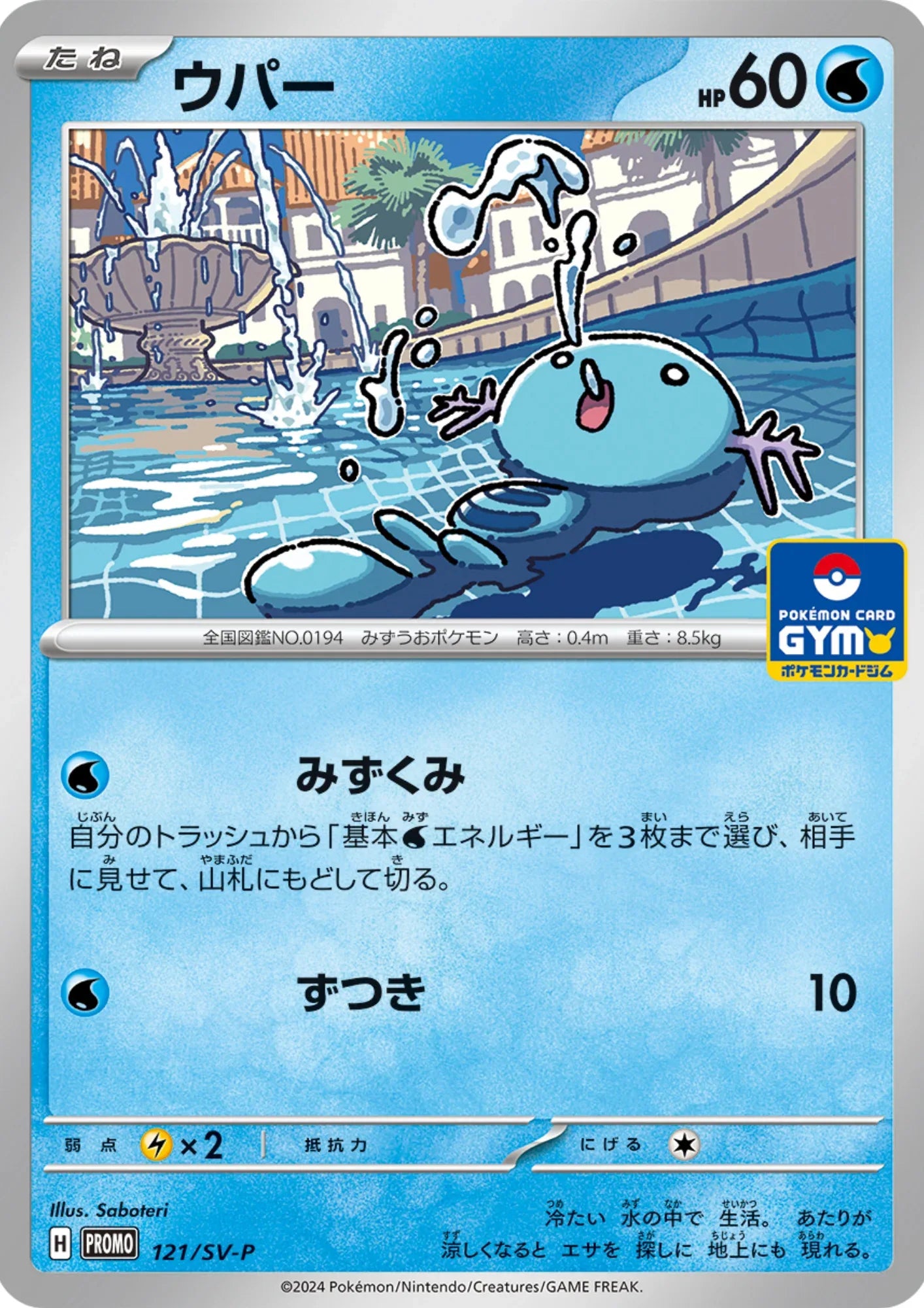 Wooper 121/SV-P | Promo - ChitoroShop