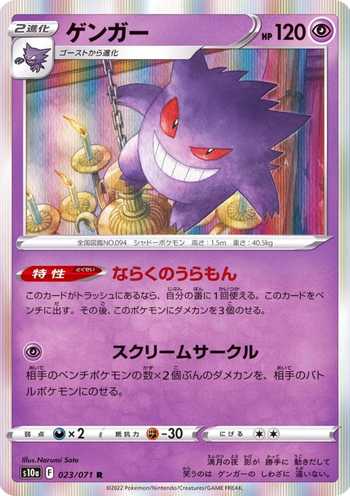 Gengar 023/071 R | Dark Phantasma s10a - ChitoroShop