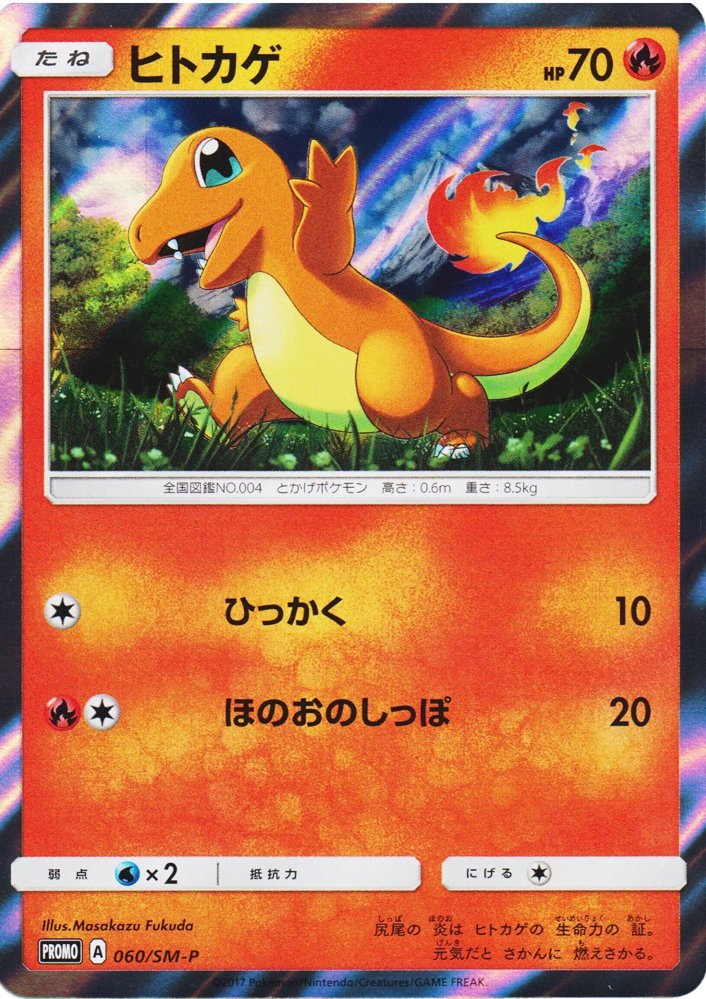 Charmander 060/SM-P | Promo - ChitoroShop