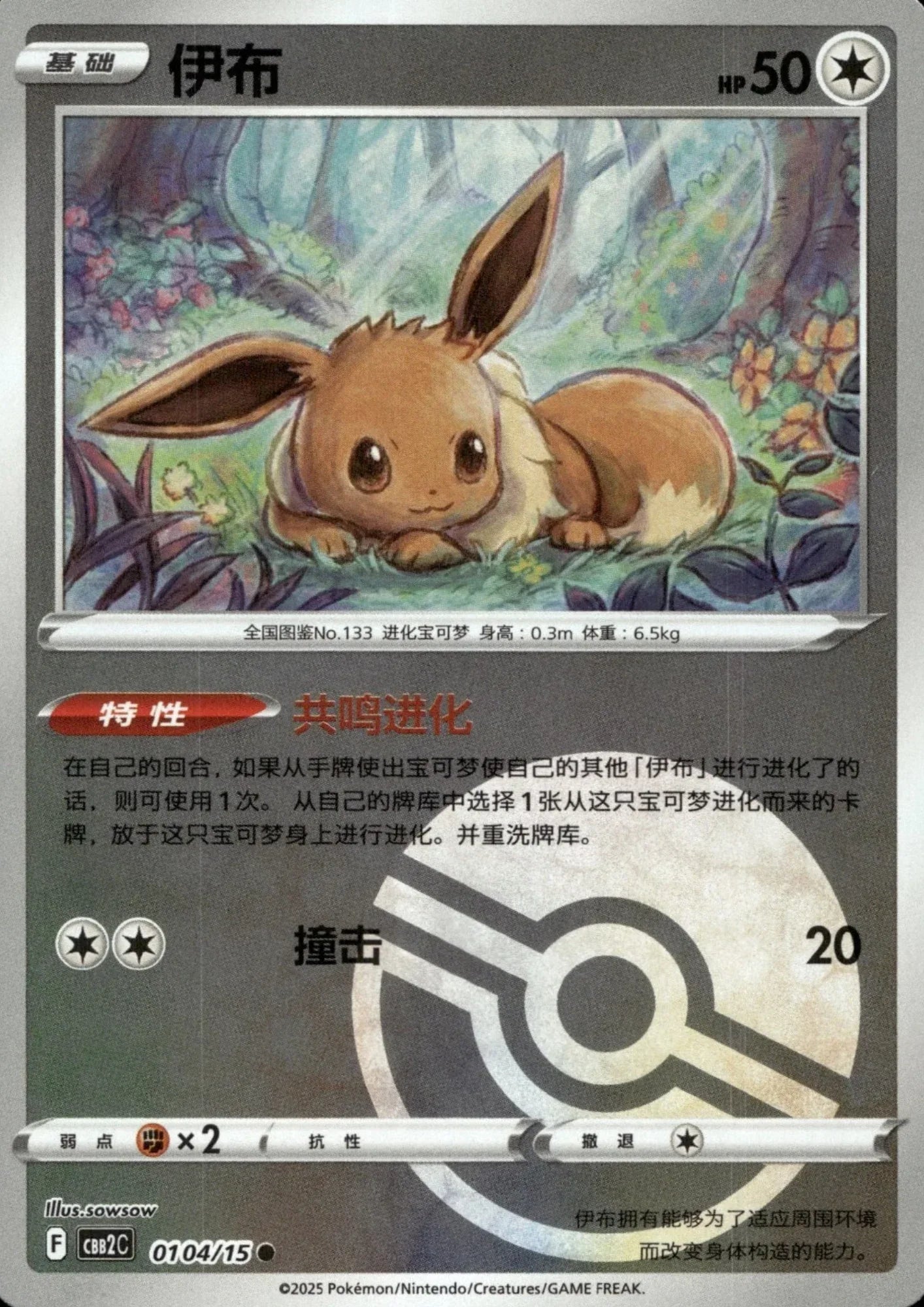 Eevee 01 04/15 (Poké Ball reverse) | Gem Pack Vol.2 (CHN) - ChitoroShop