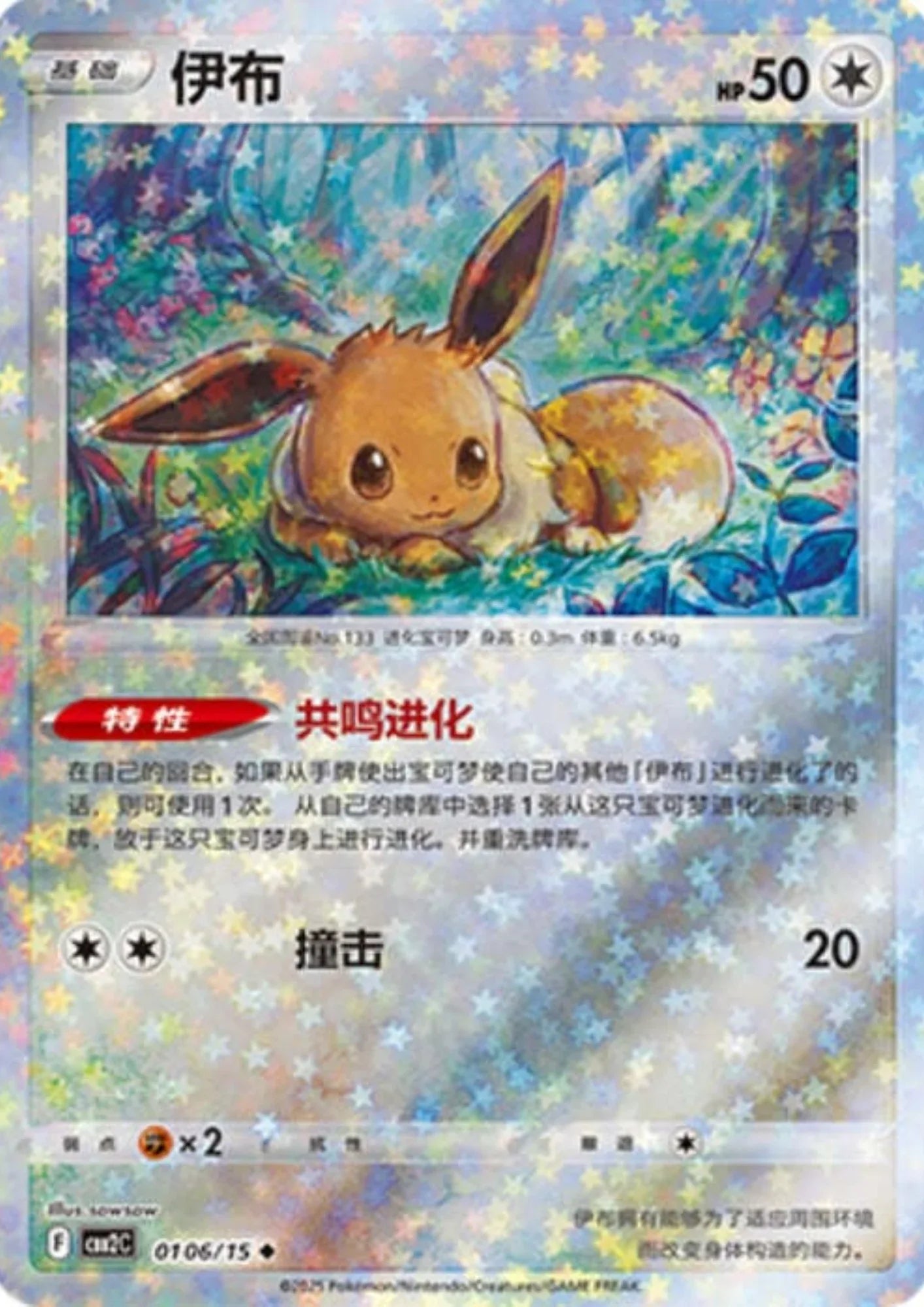 Eevee 01 06/15 (Star Reverse) | Gem Pack Vol.2 (CHN) - ChitoroShop