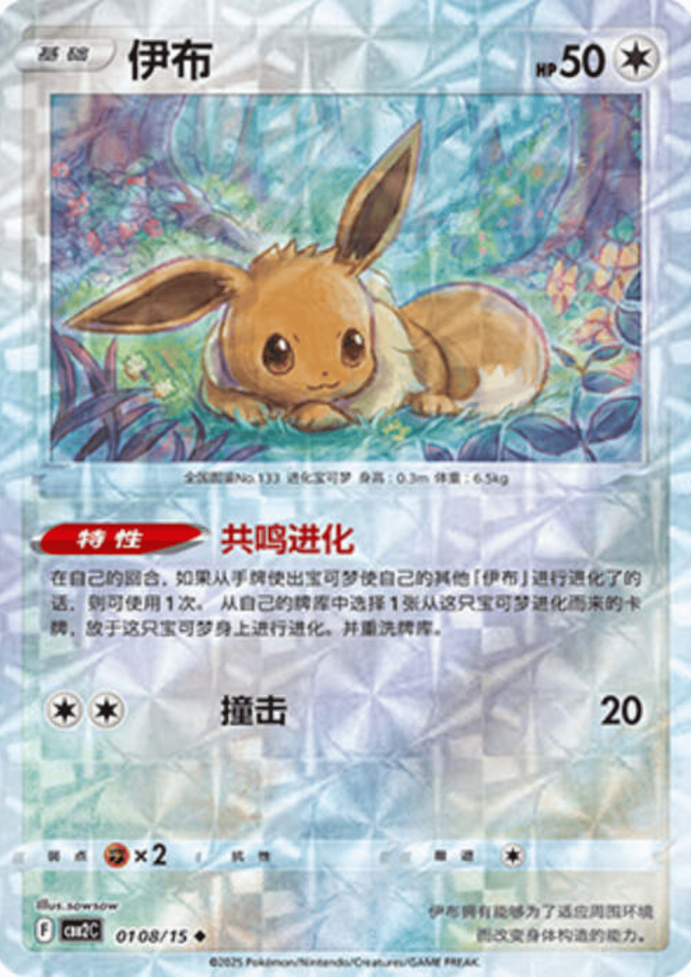 Eevee 01 08/15 (Shattered Holo) | Gem Pack Vol.2 (CHN)